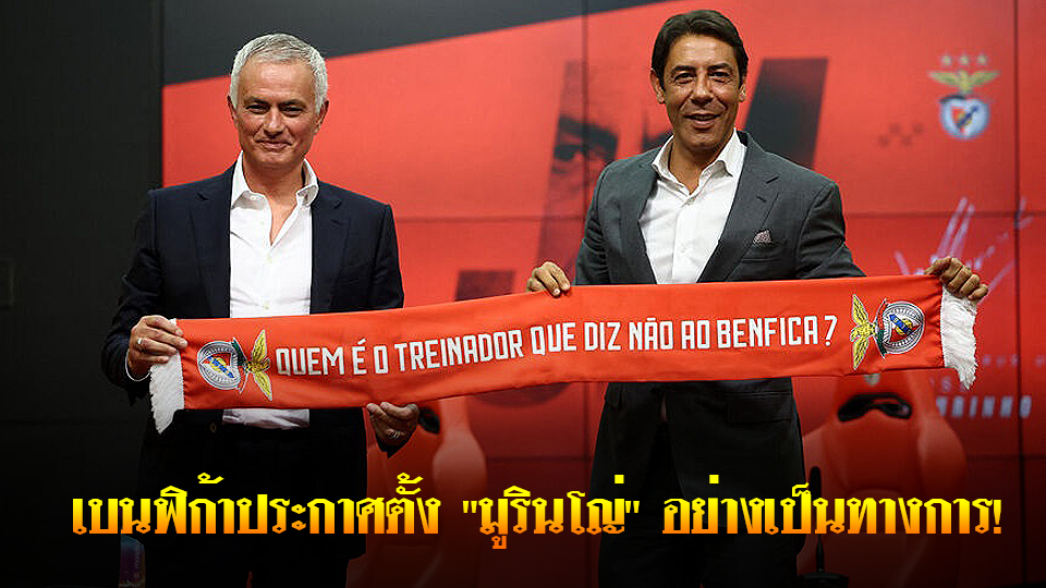 ข่าวเด่นวันนี้ : วันพฤหัสบดี ที่ 18 กันยายน 2568 : เบนฟิก้าประกาศตั้ง "มูรินโญ่" อย่างเป็นทางการ