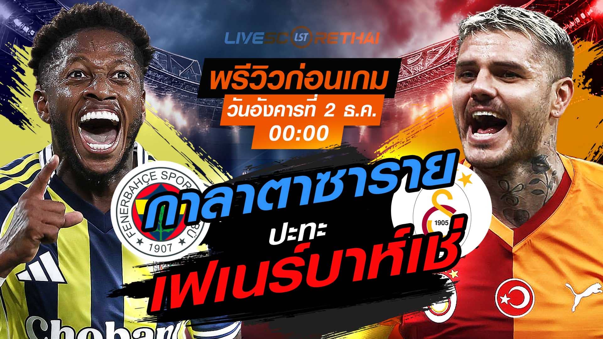 LIVE : ถ่ายทอดสด ฟุตบอล ซุปเปอร์ลีก ตุรกี  : เฟเนร์บาห์เช่ -vs- กาลาตาซาราย วันอังคารที่ 2 ธันวาคม 2568  เวลา : 00.00 น.