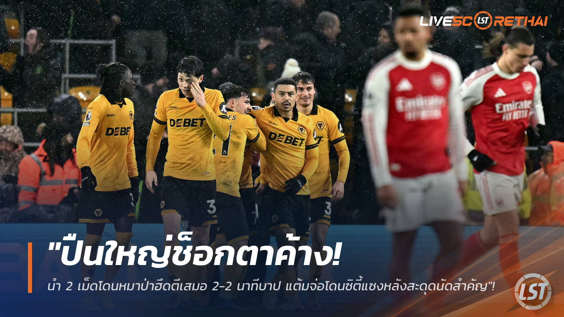 ข่าวฟุตบอล วันพฤหัสบดี ที่ 19 กุมพาพันธ์ 2568 : "ปืนใหญ่ช็อกตาค้าง! นำ 2 เม็ดโดนหมาป่าฮึดตีเสมอ 2-2 นาทีบาป แต้มจ่อโดนซิตี้แซงหลังสะดุดนัดสำคัญ"!