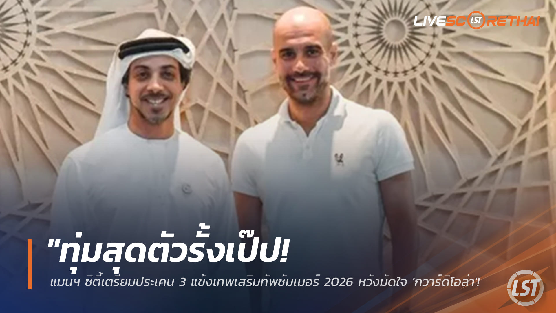 ข่าวฟุตบอล วันเสาร์ ที่ 7 กุมพาพันธ์ 2568 : "ทุ่มสุดตัวรั้งเป๊ป! แมนฯ ซิตี้เตรียมประเคน 3 แข้งเทพเสริมทัพซัมเมอร์ 2026 หวังมัดใจ 'กวาร์ดิโอล่า' อยู่คุมทีมจนครบสัญญา"!