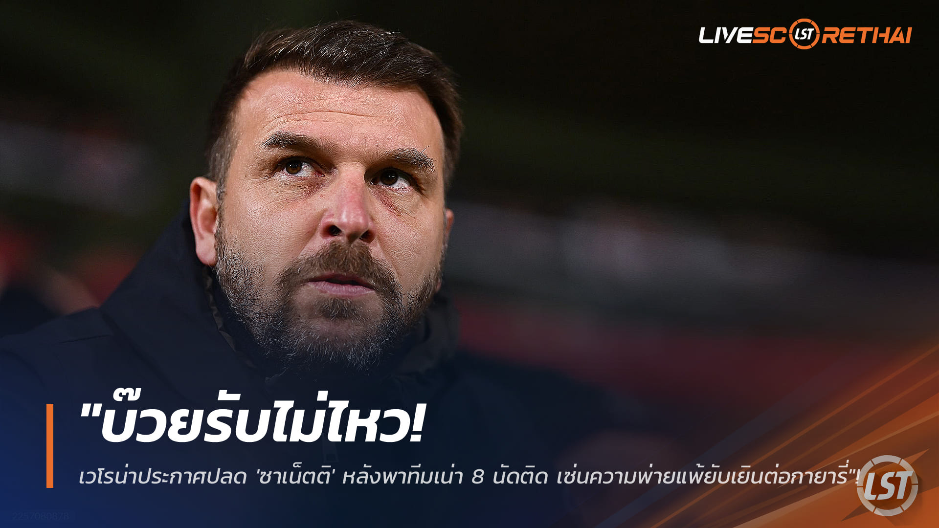 ข่าวฟุตบอล วันอังคาร ที่ 3 กุมพาพันธ์ 2568 : "บ๊วยรับไม่ไหว! เวโรน่าประกาศปลด 'ซาเน็ตติ' หลังพาทีมเน่า 8 นัดติด เซ่นความพ่ายแพ้ยับเยินต่อกายารี่"!