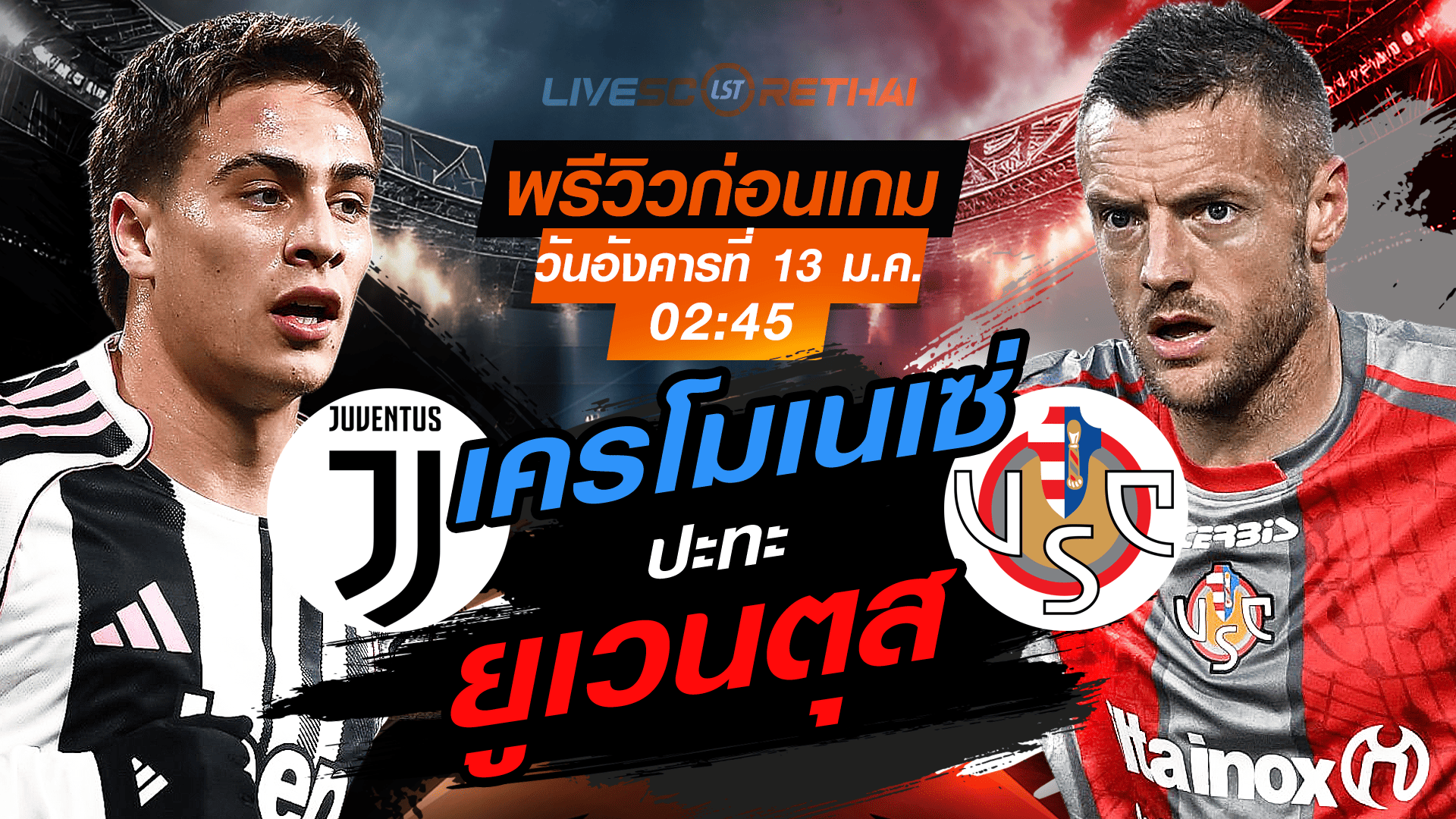 LIVE : ถ่ายทอดสด ฟุตบอล กัลโช่ เซเรีย อา อิตาลี่ : ยูเวนตุส -vs- เครโมเนเซ่  วันอังคารที่ 13 มกราคม 2568  เวลา : 02:45 น.