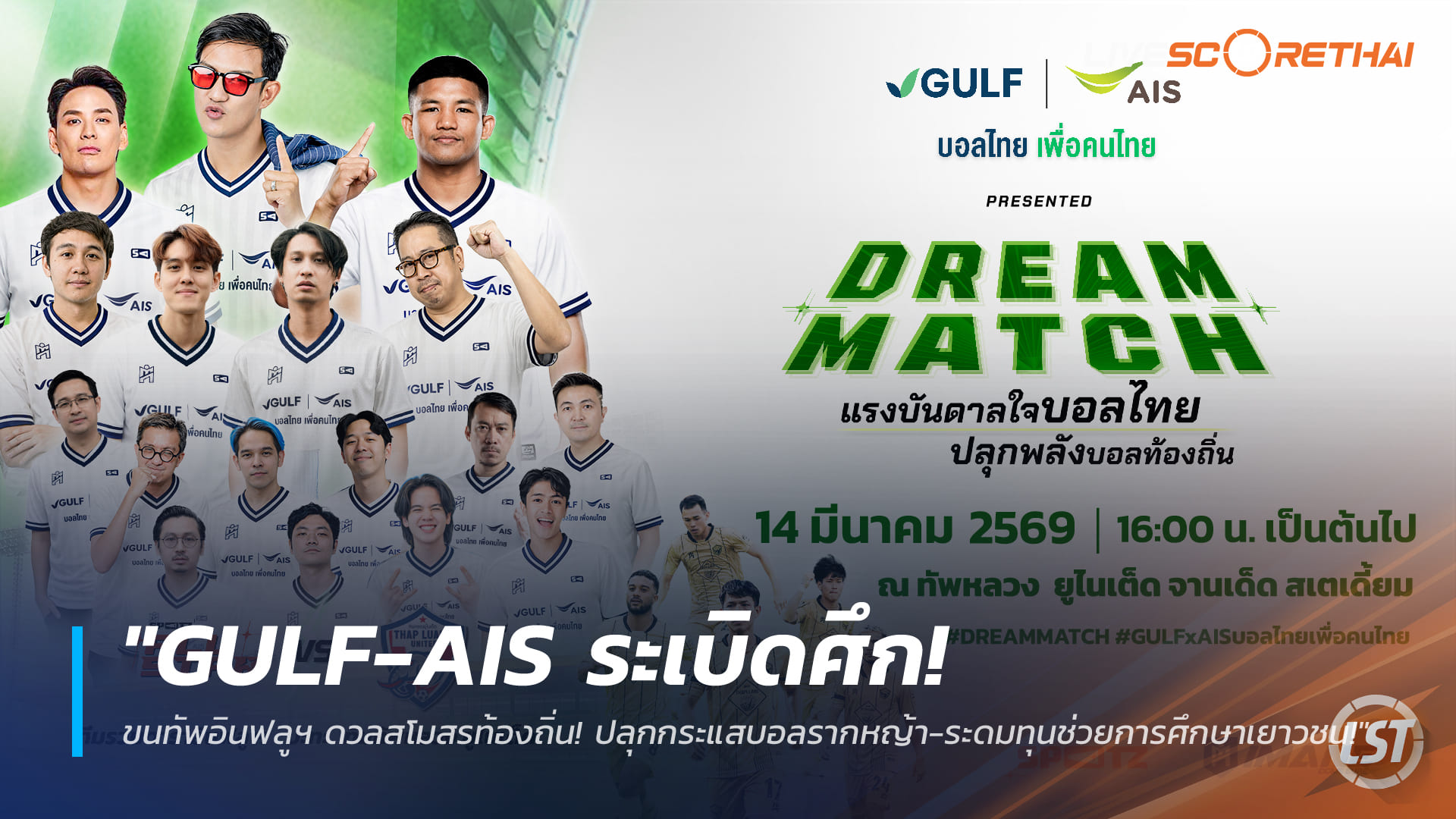 ข่าวฟุตบอลไทย วันศุกร์ ที่ 13 มีนาคม 2568 : "GULF-AIS ระเบิดศึก ‘Dream Match’ ขนทัพอินฟลูฯ ดวลสโมสรท้องถิ่น! ปลุกกระแสบอลรากหญ้า-ระดมทุนช่วยการศึกษาเยาวชน!"