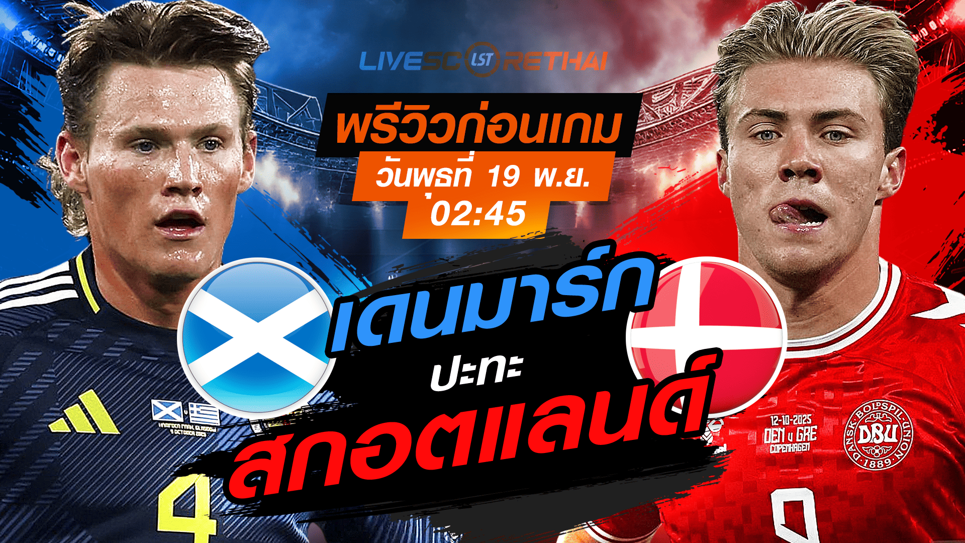 LIVE : ถ่ายทอดสด ฟุตบอลโลก รอบคัดเลือก 2026 โซนยุโรป กลุ่ม C : สกอตแลนด์ -vs- เดนมาร์ก วันพุธ 19 พฤศจิกายน 2568 เวลา : 02.45 น.