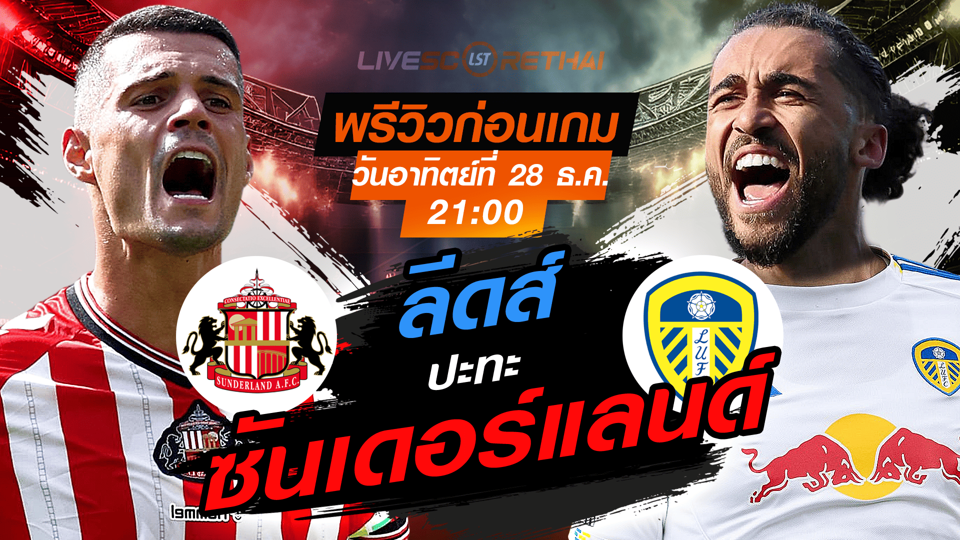 LIVE : ถ่ายทอดสด ฟุตบอล พรีเมียร์ลีก อังกฤษ : ซันเดอร์แลนด์ -vs- ลีดส์   วันอาทิตย์ ที่ 28 ธันวาคม 2568 เวลา : 21.00 น.