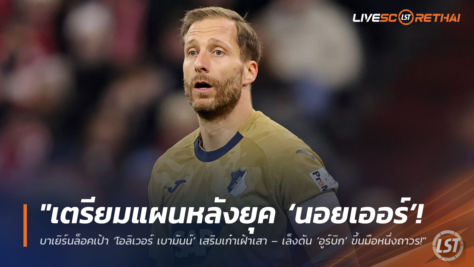 ข่าวฟุตบอล วันเสาร์ ที่ 28  มีนาคม 2568 :  "เตรียมแผนหลังยุค ‘นอยเออร์’! บาเยิร์นล็อคเป้า ‘โอลิเวอร์ เบามันน์’ เสริมเก๋าเฝ้าเสา – เล็งดัน ‘อูร์บิก’ ขึ้นมือหนึ่งถาวรซัมเมอร์นี้!"