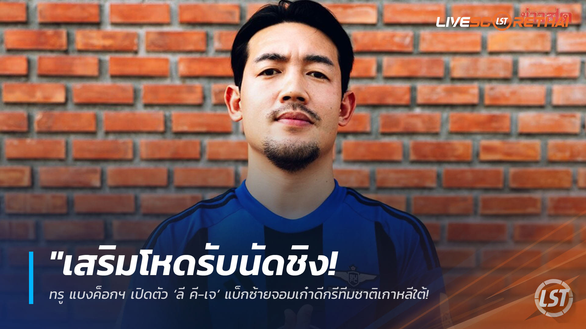 ข่าวฟุตบอลไทย วันอังคาร ที่ 14 เมษายน 2568 : "เสริมโหดรับนัดชิง! ทรู แบงค็อกฯ เปิดตัว ‘ลี คี-เจ’ แบ็กซ้ายจอมเก๋าดีกรีทีมชาติเกาหลีใต้ – พร้อมลุย ‘กัมบะ โอซาก้า’ ล่าตั๋วชิงดำ ACL Two"