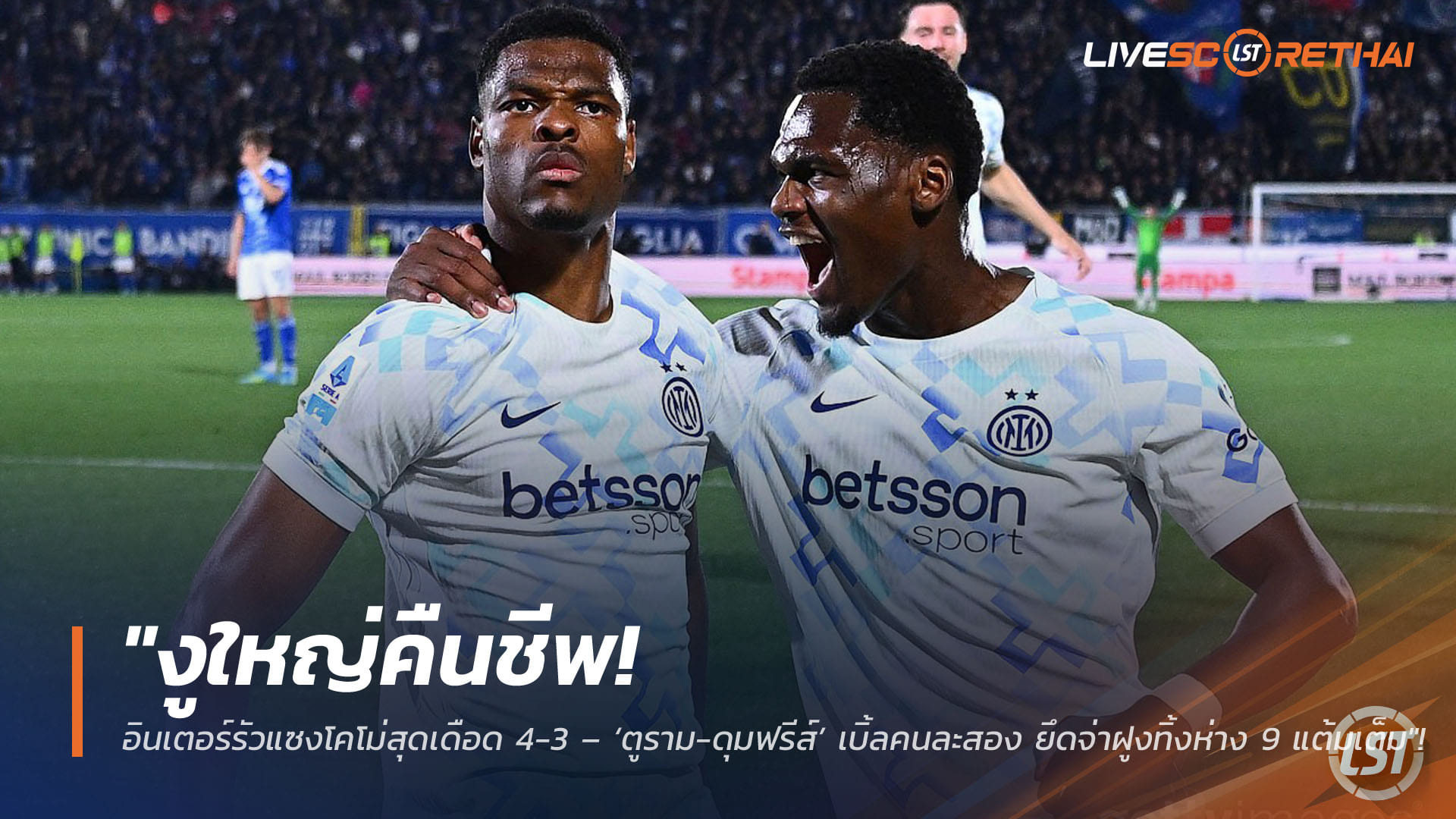 ข่าวฟุตบอล วันจันทร์ ที่ 13 เมษายน 2568 : "งูใหญ่คืนชีพ! อินเตอร์รัวแซงโคโม่สุดเดือด 4-3 – ‘ตูราม-ดุมฟรีส์’ เบิ้ลคนละสอง ยึดจ่าฝูงทิ้งห่าง 9 แต้มเต็ม"!