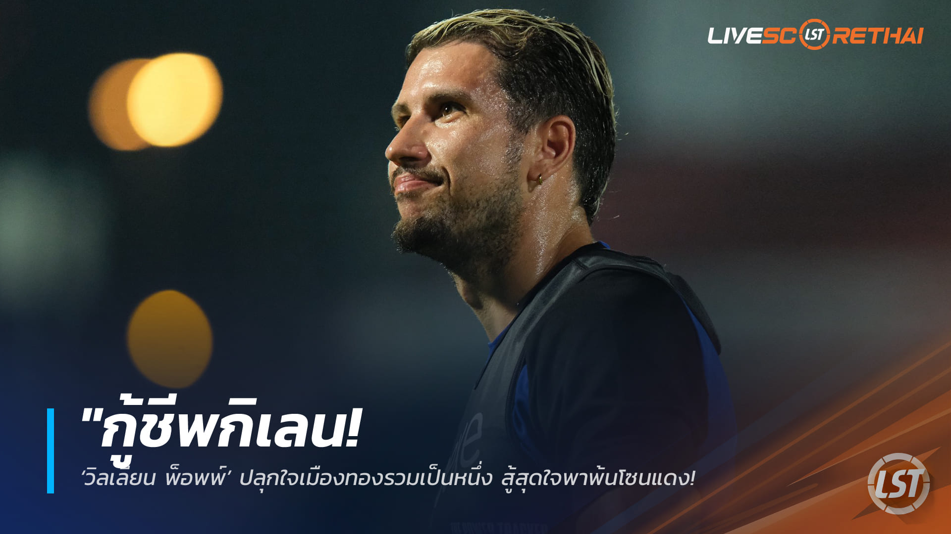 ข่าวฟุตบอลไทย วันอาทิตย์ ที่ 15 กุมพาพันธ์ 2568 : "กู้ชีพกิเลน! ‘วิลเลี่ยน พ็อพพ์’ ปลุกใจเมืองทองรวมเป็นหนึ่ง สู้สุดใจพาพ้นโซนแดง – ย้ำต้องทุ่ม 100% เพื่อชัยชนะ"!