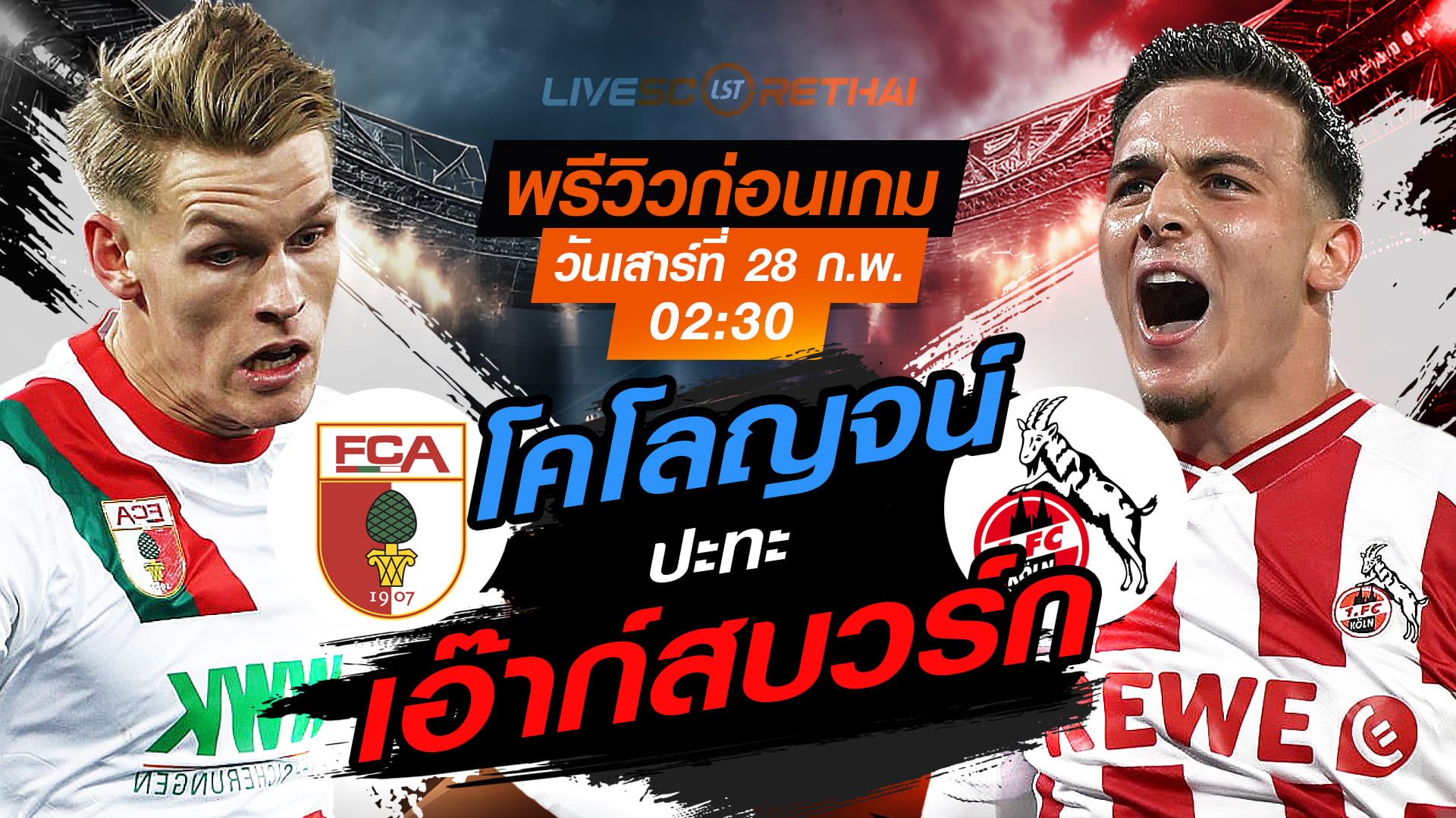 LIVE : ถ่ายทอดสด ฟุตบอล บุนเดสลีก้า เยอรมัน : เอ๊าก์สบวร์ก -vs- โคโลญจน์   วันเสาร์ที่ 28 กุมภาพันธ์ 2569  เวลา : 02.30 น.