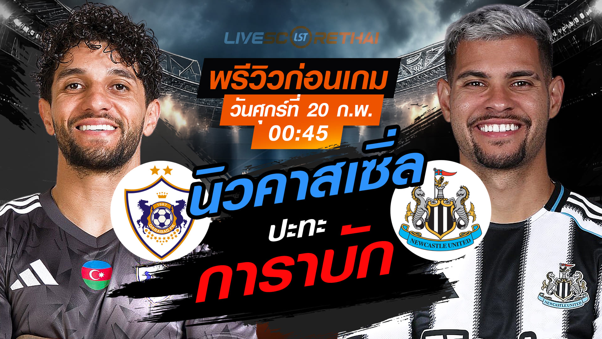 LIVE : ถ่ายทอดสด ฟุตบอล  ยูฟ่า แชมเปี้ยนส์ ลีก รอบเพลย์ออฟ เลกแรก : การาบัก -vs- นิวคาสเซิ่ล   วันศุกร์ที่ 20 กุมภาพันธ์ 2569  เวลา : 00.45 น.