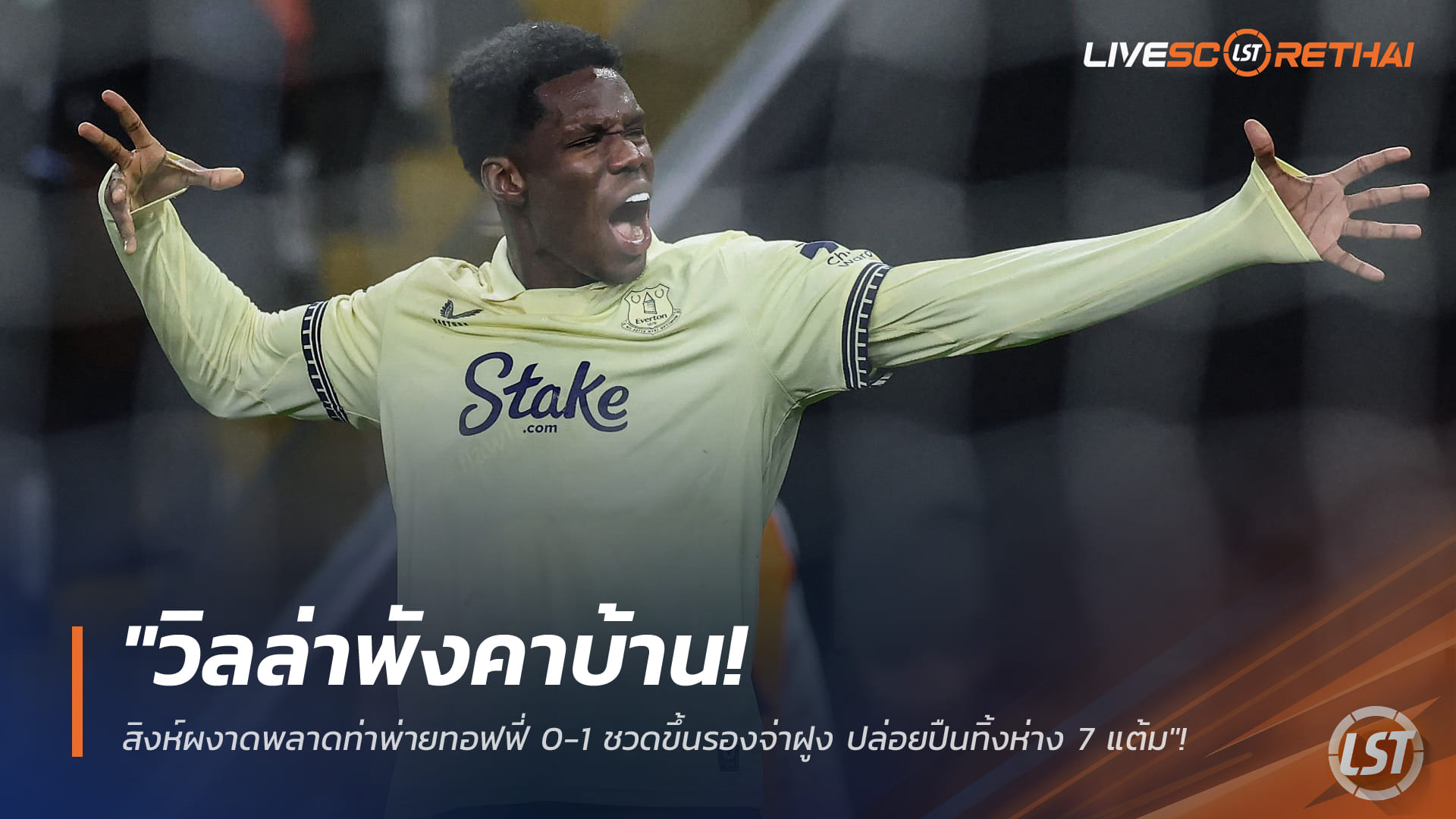 ข่าวฟุตบอล วันจันทร์ ที่ 19 มกราคม 2568 : "วิลล่าพังคาบ้าน! สิงห์ผงาดพลาดท่าพ่ายทอฟฟี่ 0-1 ชวดขึ้นรองจ่าฝูง ปล่อยปืนทิ้งห่าง 7 แต้ม"!