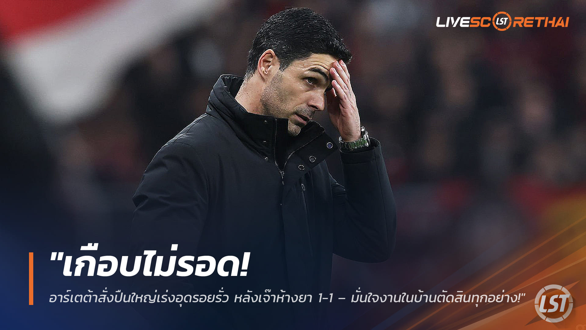 ข่าวฟุตบอล วันพฤหัสบดี ที่ 12 มีนาคม 2568 : "เกือบไม่รอด! อาร์เตต้าสั่งปืนใหญ่เร่งอุดรอยรั่ว หลังเจ๊าห้างยา 1-1 – มั่นใจงานในบ้านตัดสินทุกอย่าง!"