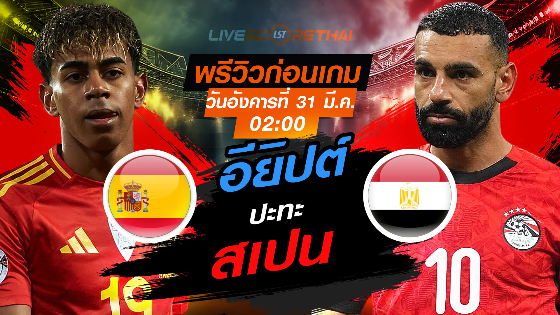 ดูบอลสด ถ่ายทอดสด ฟุตบอล กระชับมิตรทีมชาติ : สเปน -vs- อียิปต์  วันอังคารที่ 31 มีนาคม 2569  เวลา : 02.00 น.