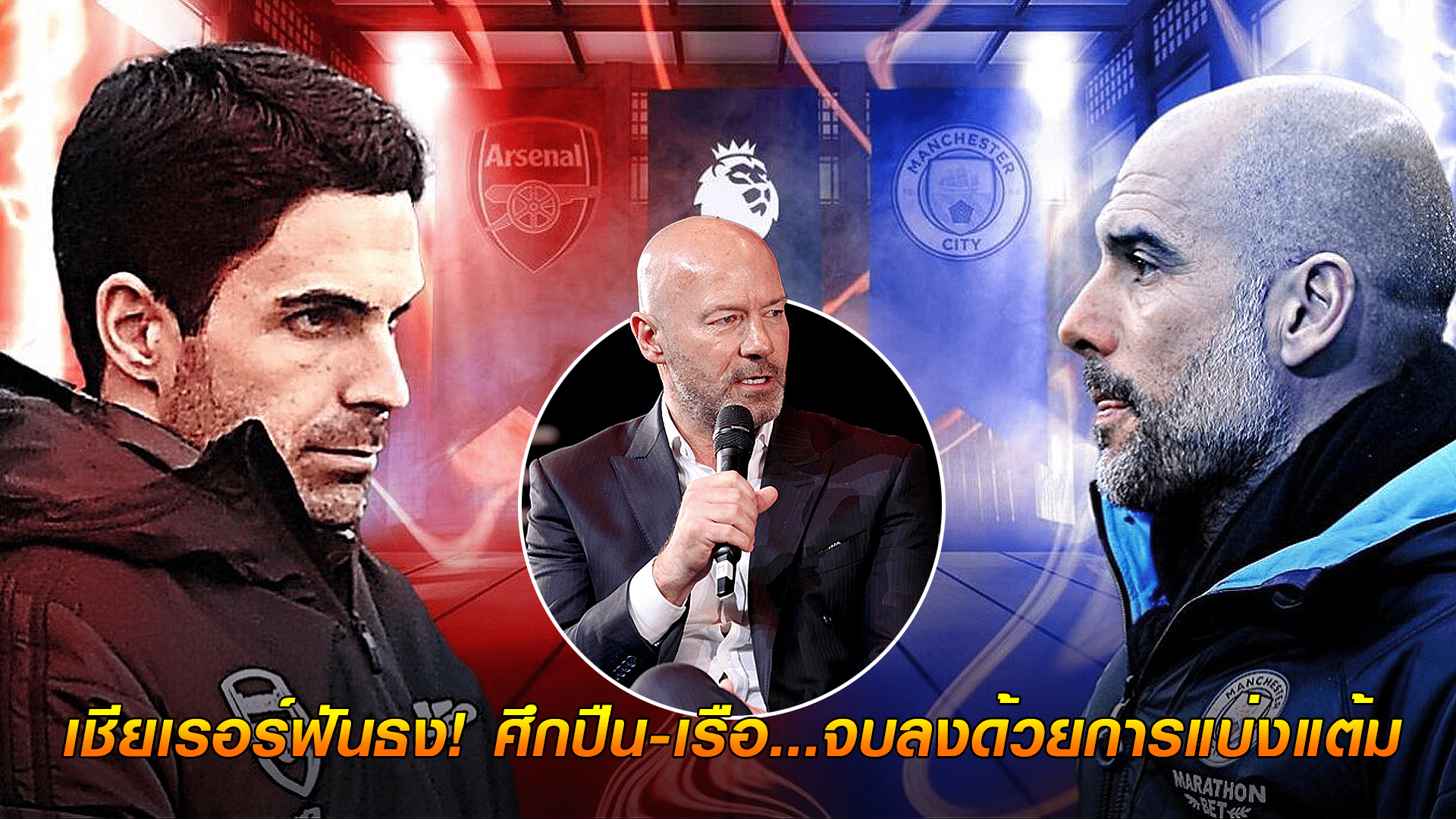 ข่าวเด่นวันนี้ : วันอาทิตย์ ที่ 21 กันยายน 2568 : เชียเรอร์ฟันธง! ศึกปืน-เรือ...จบลงด้วยการแบ่งแต้ม