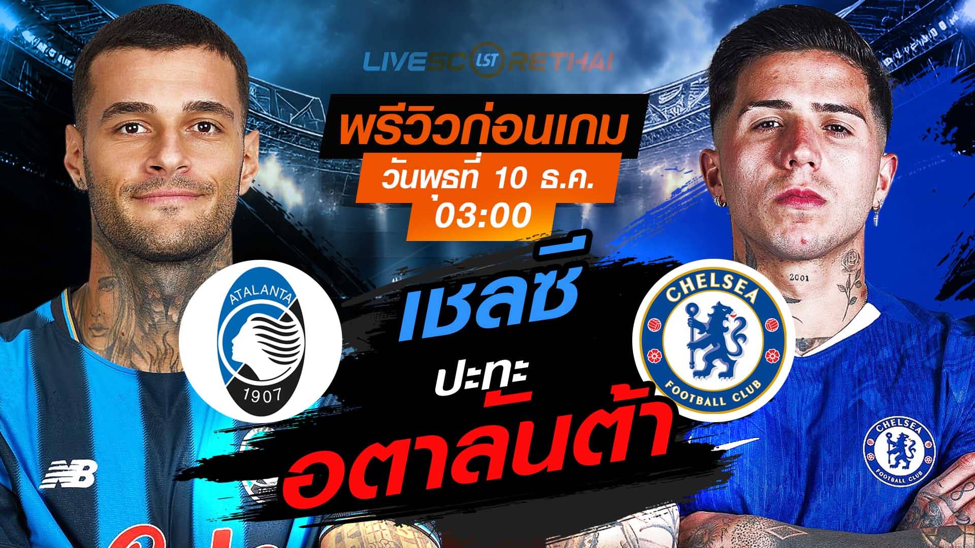 LIVE : ถ่ายทอดสด ฟุตบอล ยูฟ่า แชมเปี้ยนส์ ลีก รอบ ลีกเฟส : อตาลันต้า -vs- เชลซี  วันพุธ ที่ 10 ธันวาคม 2568 เวลา : 03.00 น.