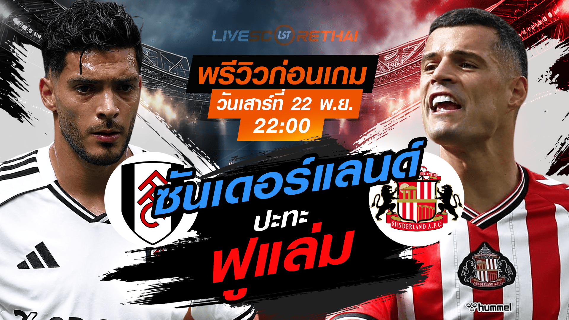 LIVE : ถ่ายทอดสด ฟุตบอล พรีเมียร์ลีก อังกฤษ : ฟูแล่ม -vs- ซันเดอร์แลนด์ วันเสาร์ ที่ 22 พฤศจิกายน 2568 เวลา : 22.00 น.
