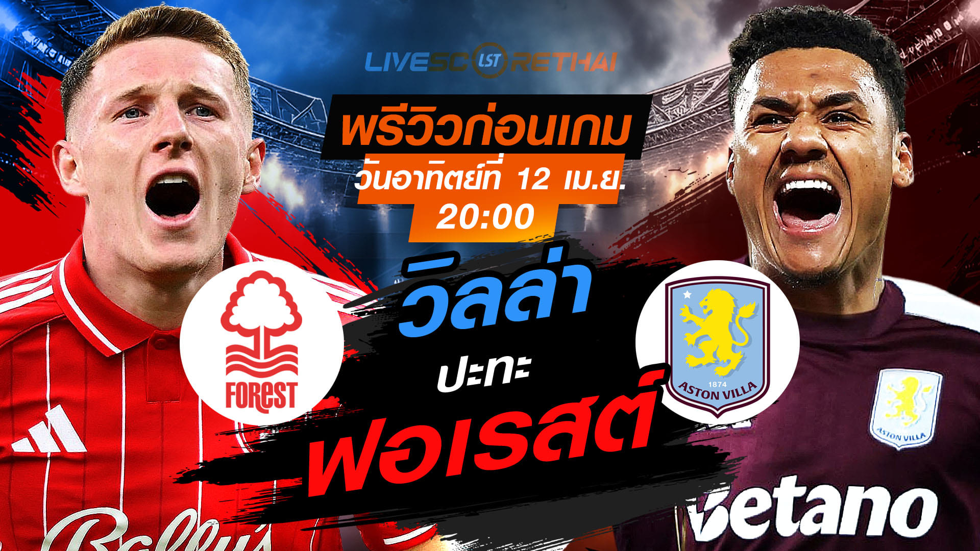 ดูบอลสด ถ่ายทอดสด ฟุตบอล พรีเมียร์ลีก อังกฤษ : น็อตติ้งแฮม ฟอเรสต์ -vs- แอสตัน วิลล่า   วันอาทิตย์ ที่ 12 เมษายน 2569  เวลา : 20.00 น.