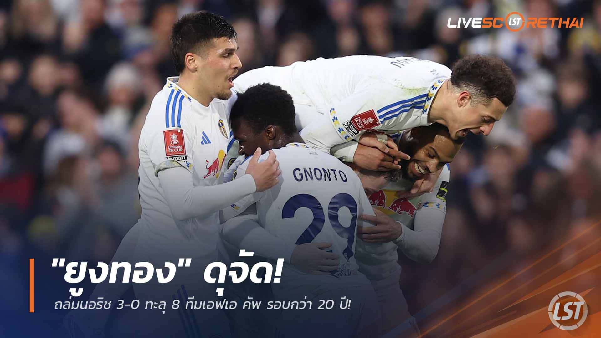 ข่าวฟุตบอล วันจันทร์ ที่ 9 มีนาคม 2568 : "ยูงทอง" ดุจัด! ถล่มนอริช 3-0 ทะลุ 8 ทีมเอฟเอ คัพ รอบกว่า 20 ปี!