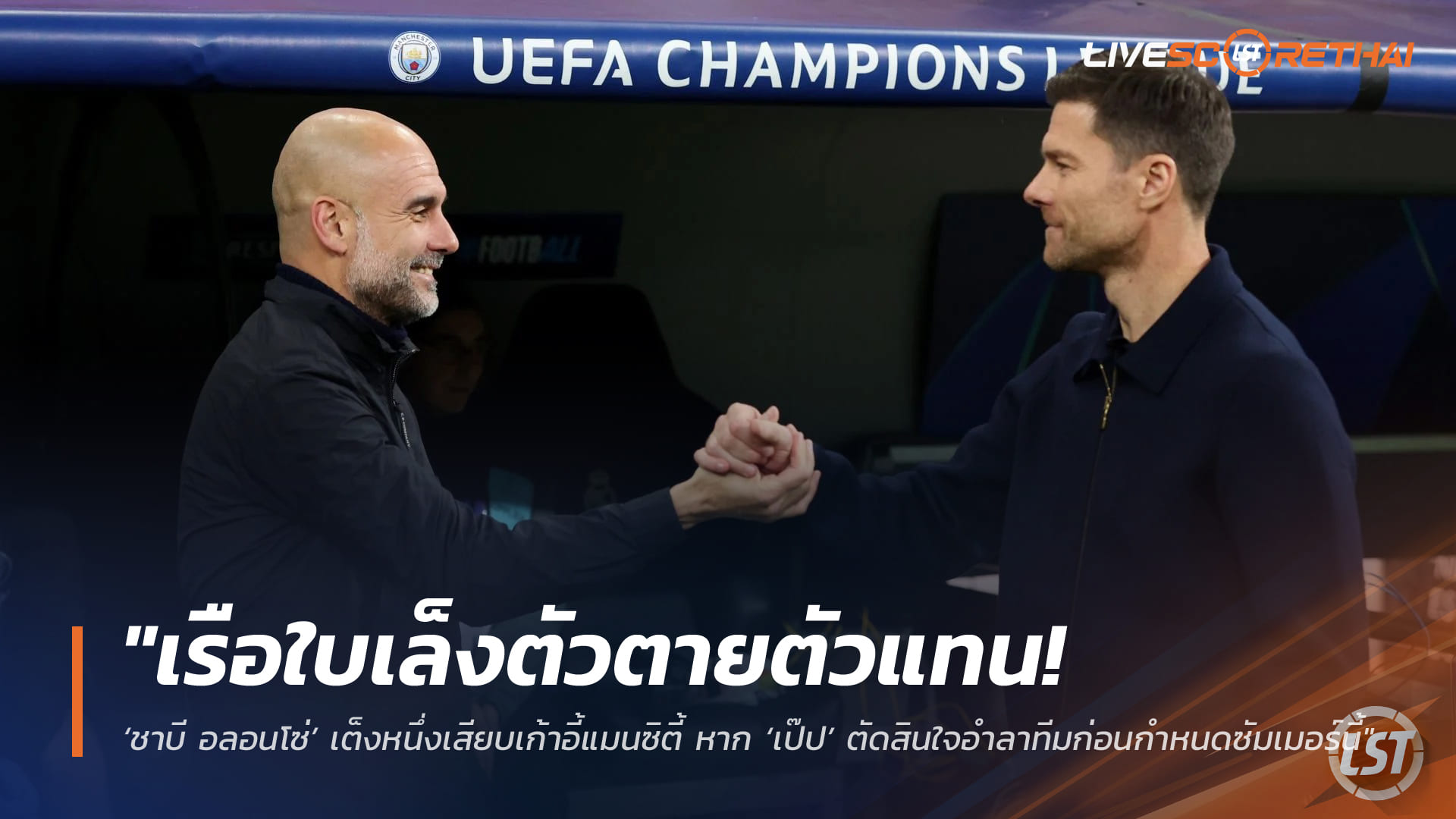 ข่าวฟุตบอล วันพุธ ที่ 8  เมษายน 2568 : "เรือใบเล็งตัวตายตัวแทน! ‘ชาบี อลอนโซ่’ เต็งหนึ่งเสียบเก้าอี้แมนซิตี้ หาก ‘เป๊ป’ ตัดสินใจอำลาทีมก่อนกำหนดซัมเมอร์นี้"