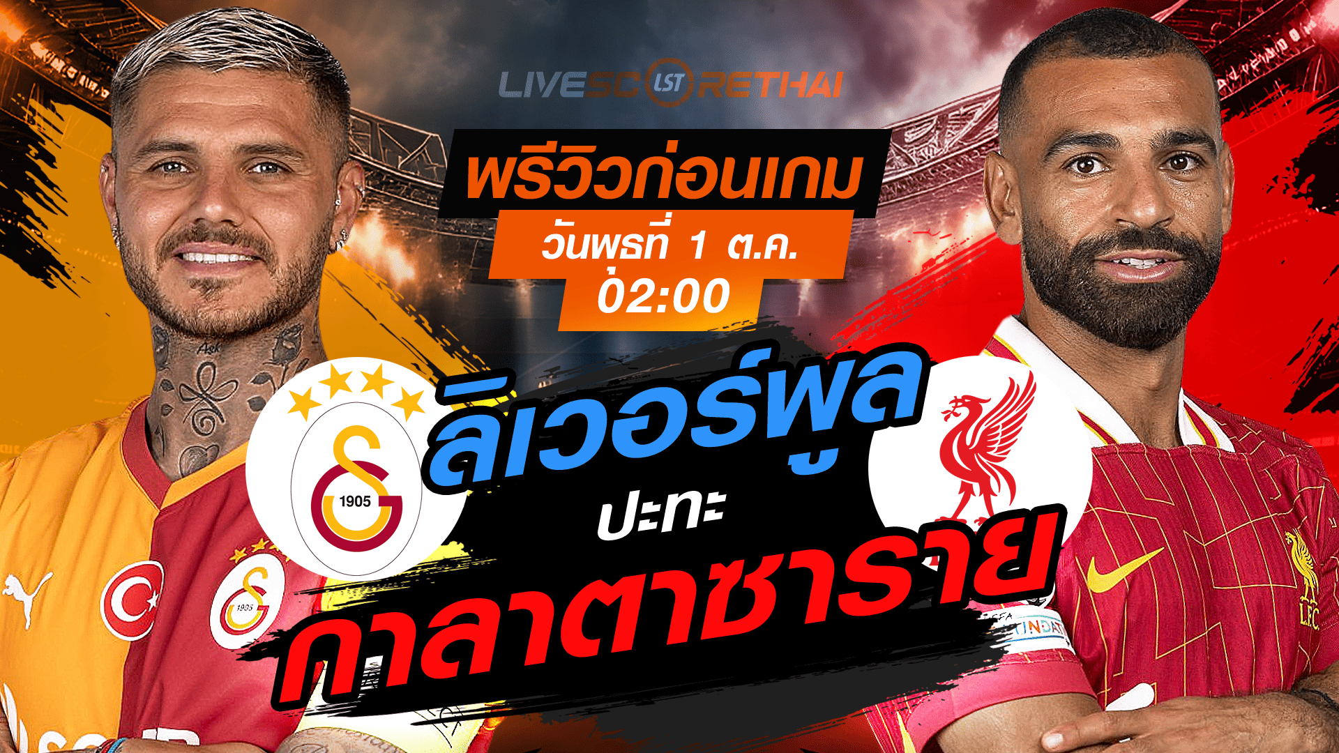 LIVE : ถ่ายทอดสด ฟุตบอล ยูฟ่า แชมเปี้ยนส์ ลีก รอบ ลีกเฟส : กาลาตาซาราย -vs- ลิเวอร์พูล  วันพุธ ที่ 1 ตุลาคม 2568 เวลา : 02.00 น. 