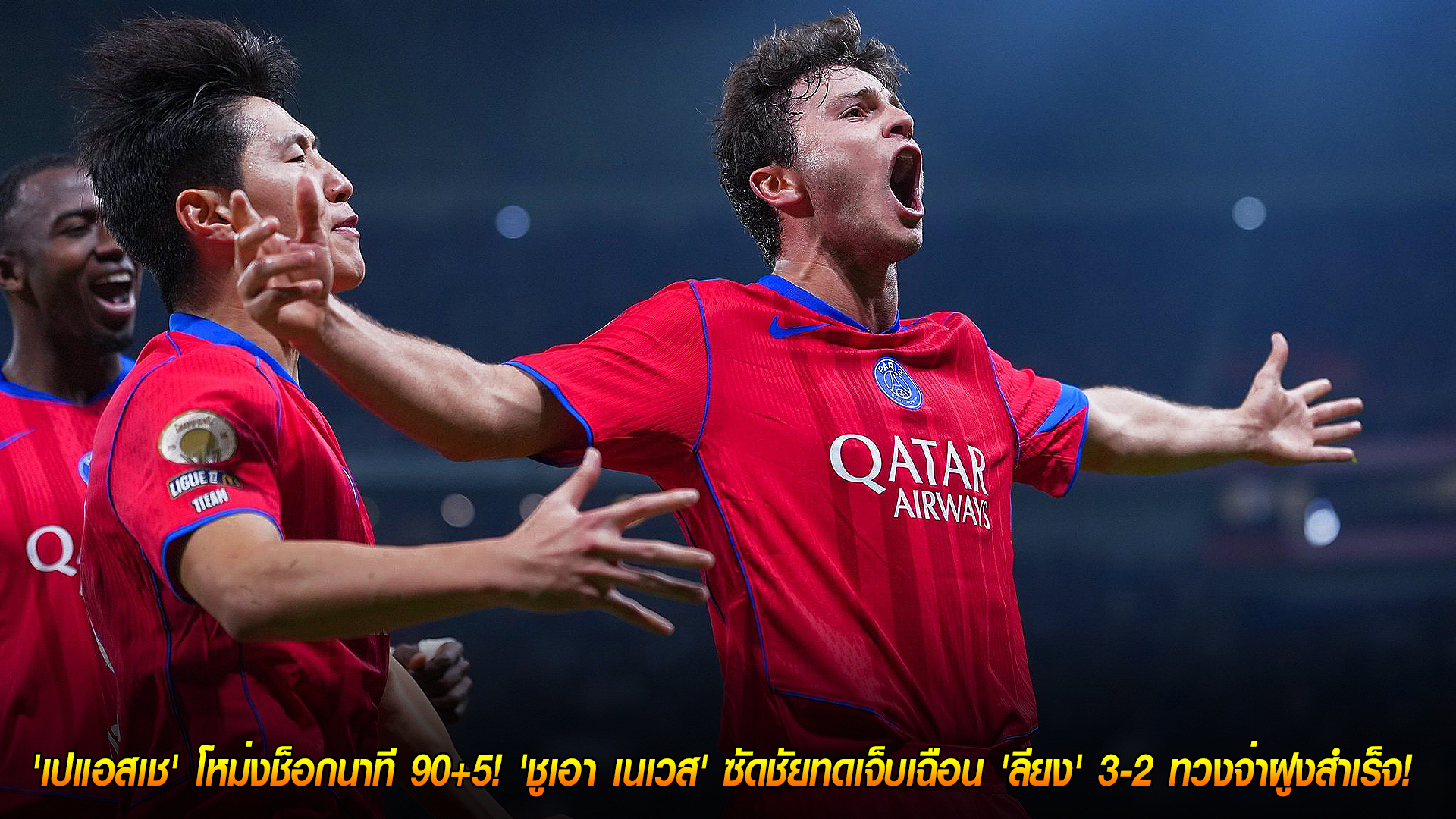 วันจันทร์ ที่ 10 พฤศจิกายน 2568 : โคตรดราม่า! 'เปแอสเช' โหม่งช็อกนาที 90+5! 'ชูเอา เนเวส' ซัดชัยทดเจ็บเฉือน 'ลียง' 3-2 ทวงจ่าฝูงสำเร็จ! 