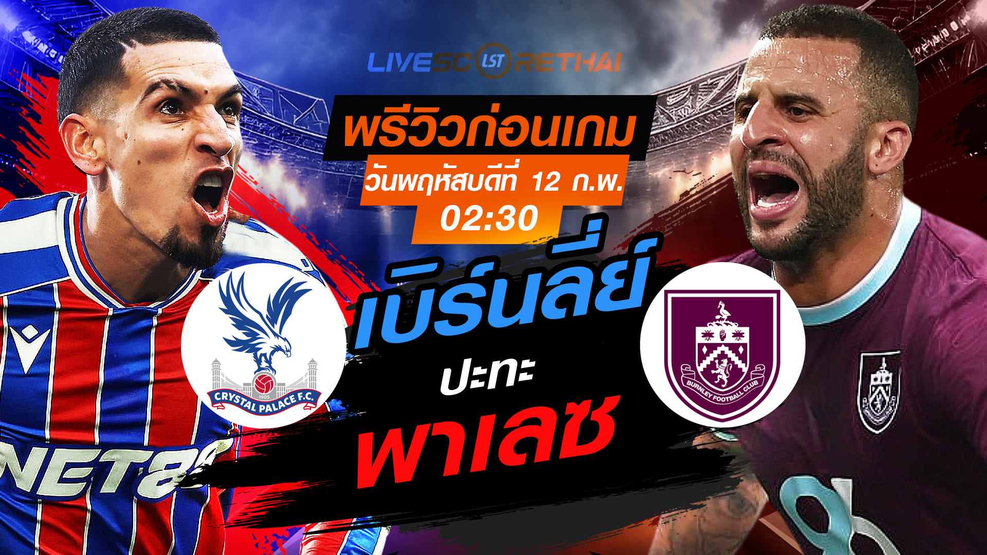 LIVE : ถ่ายทอดสด ฟุตบอล พรีเมียร์ลีก อังกฤษ : คริสตัล พาเลซ -vs- เบิร์นลี่ย์  วันพฤหัสบดีที่ 12 กุมภาพันธ์ 2569  เวลา : 02.30 น.