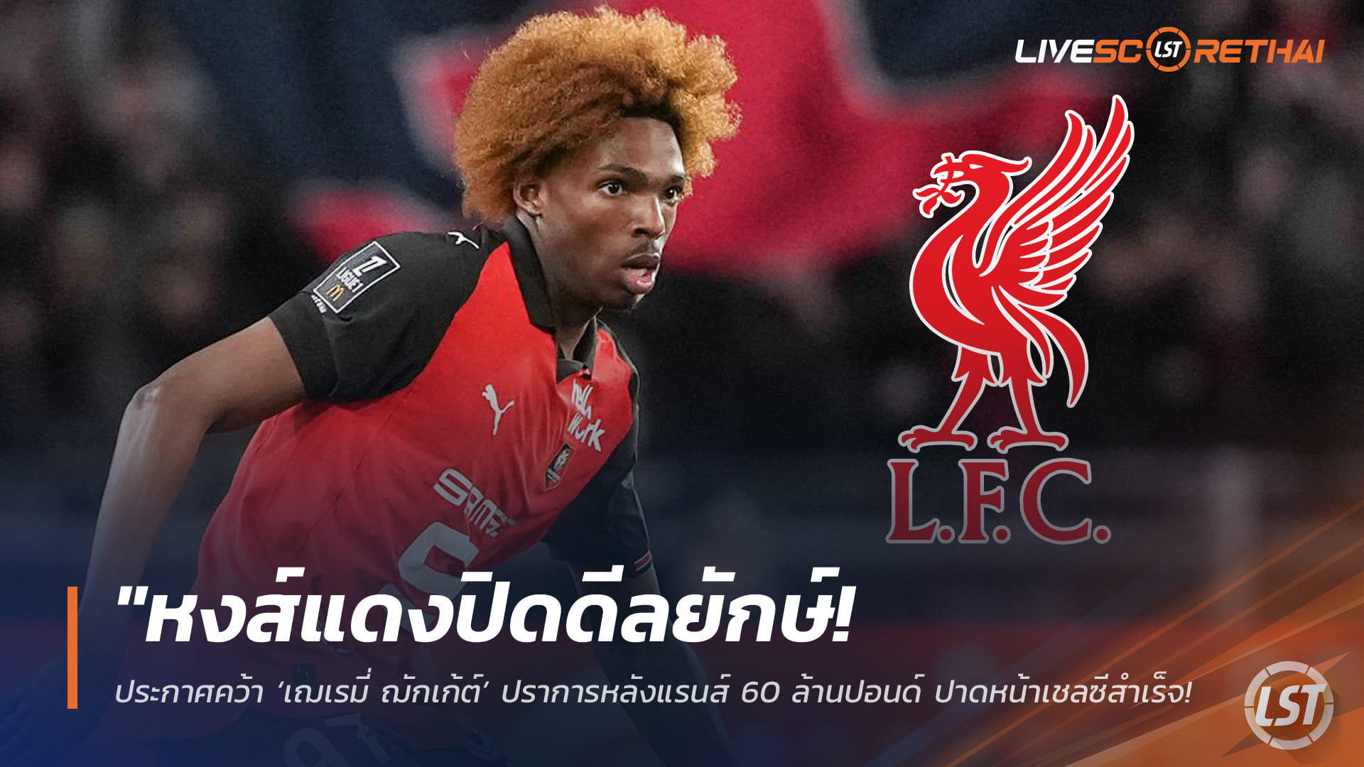 ข่าวฟุตบอล วันอังคาร ที่ 3 กุมพาพันธ์ 2568 : "หงส์แดงปิดดีลยักษ์! ประกาศคว้า ‘เฌเรมี่ ฌักเก้ต์’ ปราการหลังแรนส์ 60 ล้านปอนด์ ปาดหน้าเชลซีสำเร็จ พร้อมสัญญายาวถึงปี 2031"!