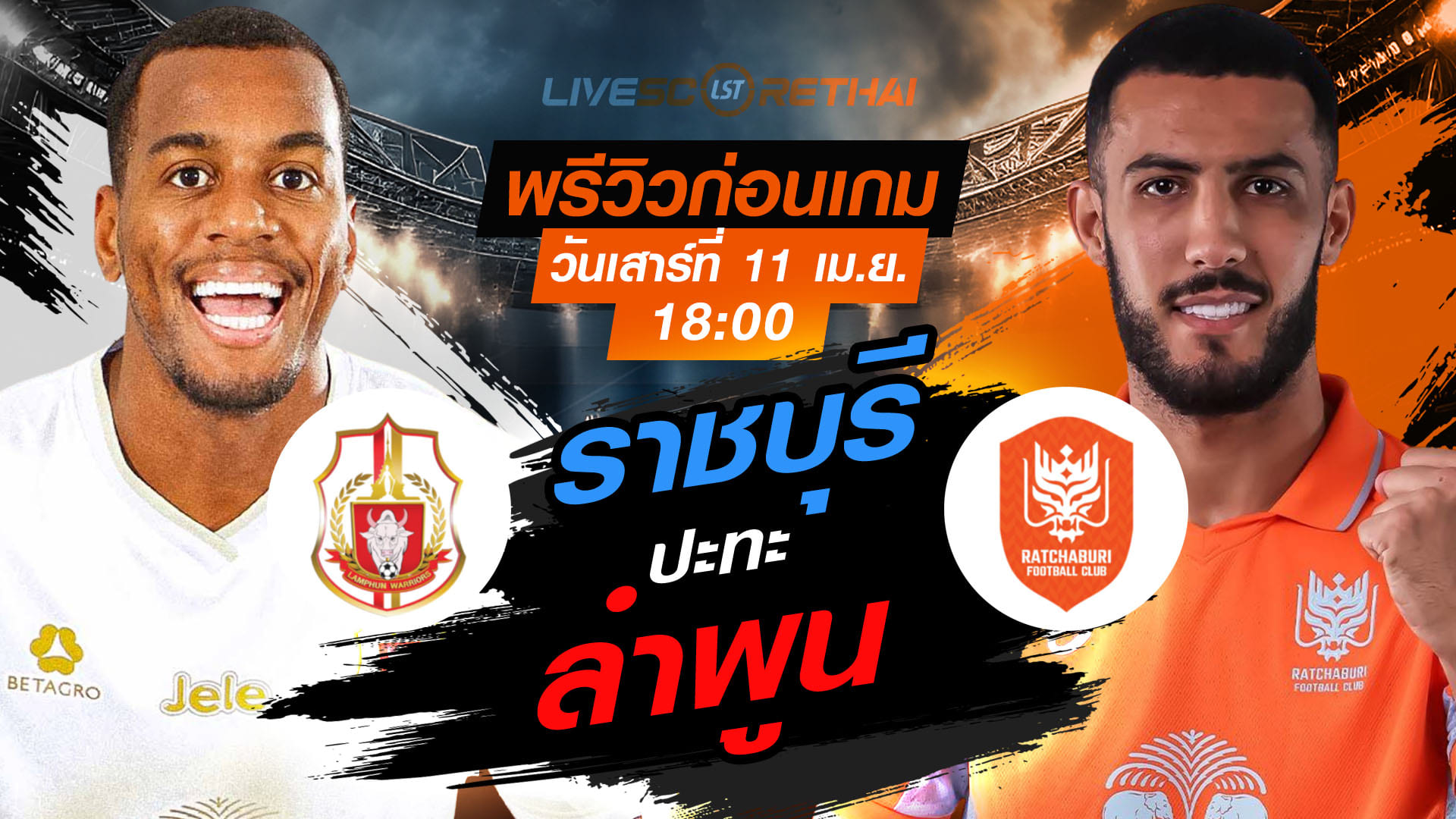 ดูบอลสด ถ่ายทอดสด ฟุตบอล ไทยลีก 2025/26 : ลำพูน วอริเออร์ vs ราชบุรี เอฟซี  วันเสาร์ ที่ 11 เมษายน 2569  เวลา : 18.00 น.