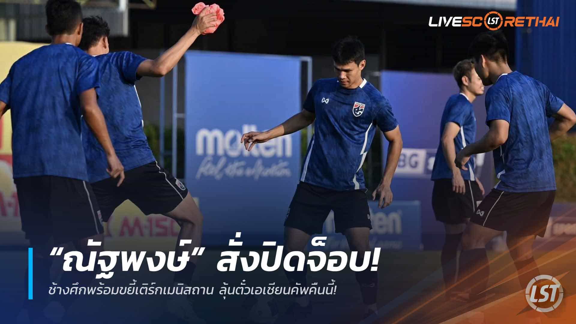 ข่าวฟุตบอลไทย วันอังคาร ที่ 31  มีนาคม 2568 : “ณัฐพงษ์” สั่งปิดจ็อบ! ช้างศึกพร้อมขยี้เติร์กเมนิสถาน ลุ้นตั๋วเอเชียนคัพคืนนี้!