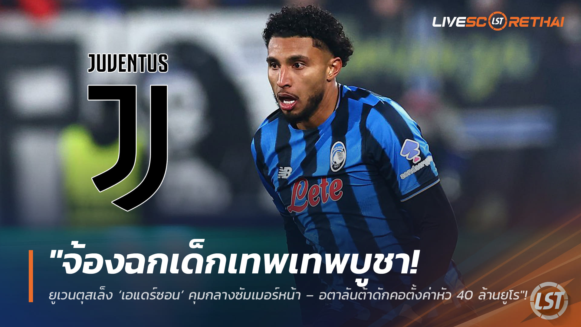 ข่าวฟุตบอล วันพุธ ที่ 11 กุมพาพันธ์ 2568 : "จ้องฉกเด็กเทพเทพบูชา! ยูเวนตุสเล็ง ‘เอแดร์ซอน’ คุมกลางซัมเมอร์หน้า – อตาลันต้าดักคอตั้งค่าหัว 40 ล้านยูโร"!