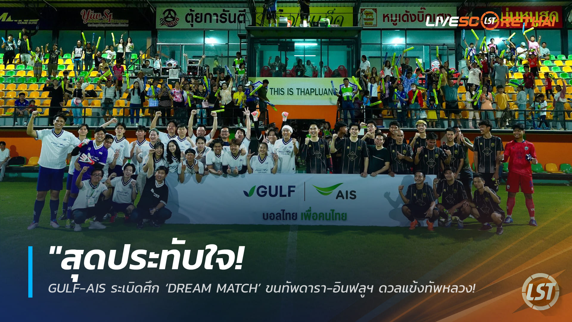 ข่าวฟุตบอลไทย วันจันทร์ ที่ 16 มีนาคม 2568 : "สุดประทับใจ! GULF-AIS ระเบิดศึก ‘DREAM MATCH’ ขนทัพดารา-อินฟลูฯ ดวลแข้งทัพหลวง ปลุกพลังฟุตบอลท้องถิ่น!"