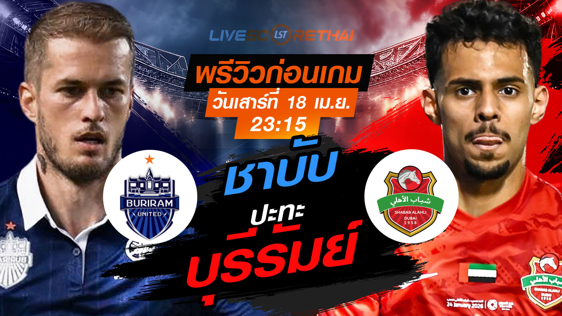 ดูบอลสด ถ่ายทอดสด ฟุตบอล เอเอฟซี แชมป์เปียนส์ลีก อีลิท : บุรีรัมย์ ยูไนเต็ด vs ชาบับ อัล อาห์ลี   วันเสาร์ ที่ 18 เมษายน 2569  เวลา : 23:15 น.