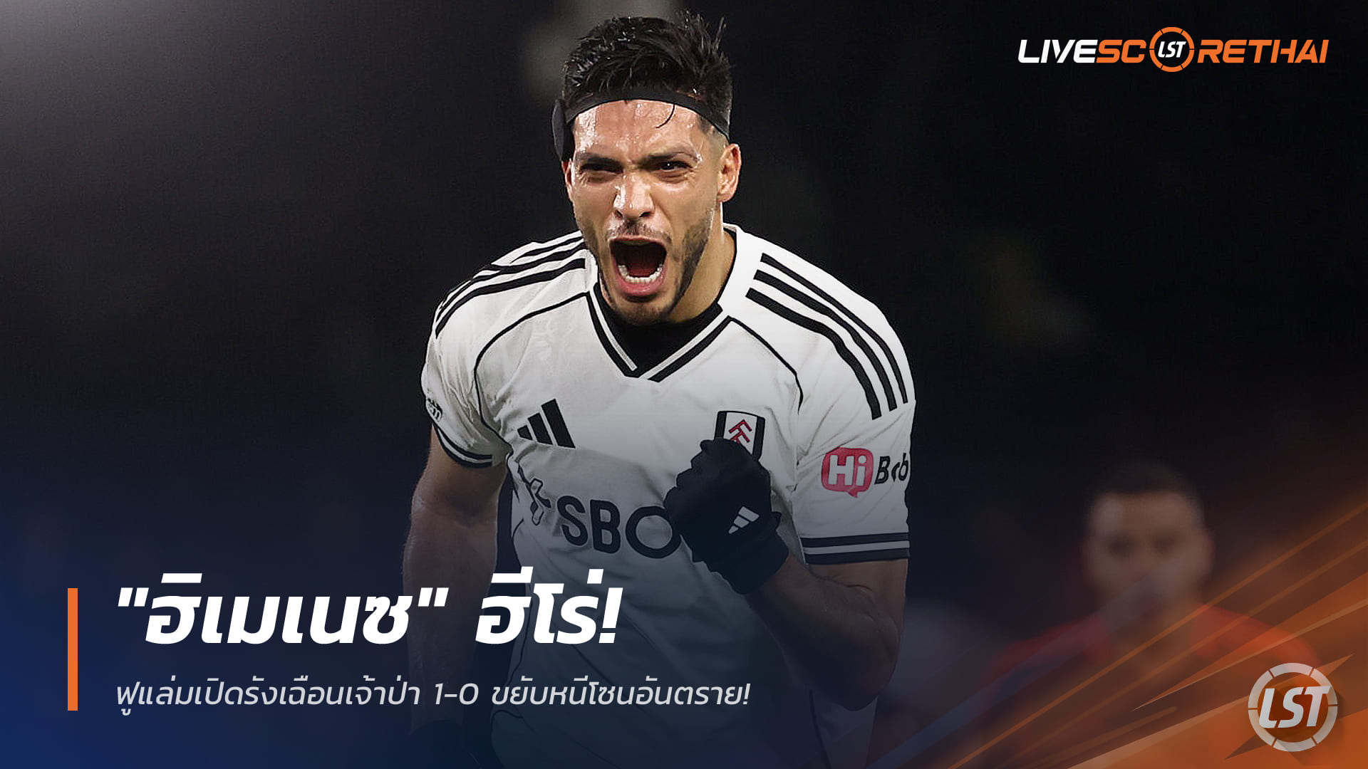 ข่าวฟุตบอล วันอังคาร ที่ 23 ธันวาคม 2568 : "ฮิเมเนซ" ฮีโร่! ฟูแล่มเปิดรังเฉือนเจ้าป่า 1-0 ขยับหนีโซนอันตราย