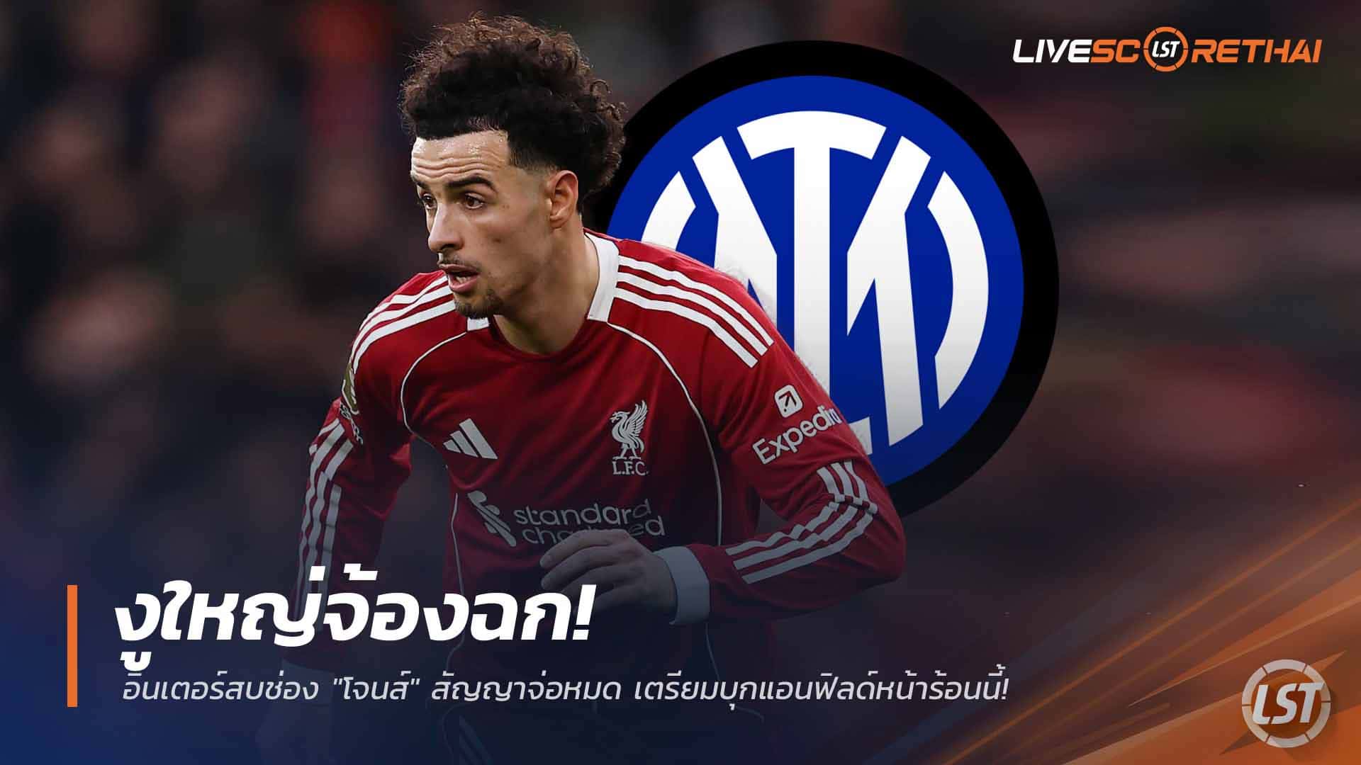 ข่าวฟุตบอล วันเสาร์ ที่ 28 กุมพาพันธ์ 2568 : งูใหญ่จ้องฉก! อินเตอร์สบช่อง "โจนส์" สัญญาจ่อหมด เตรียมบุกแอนฟิลด์หน้าร้อนนี้