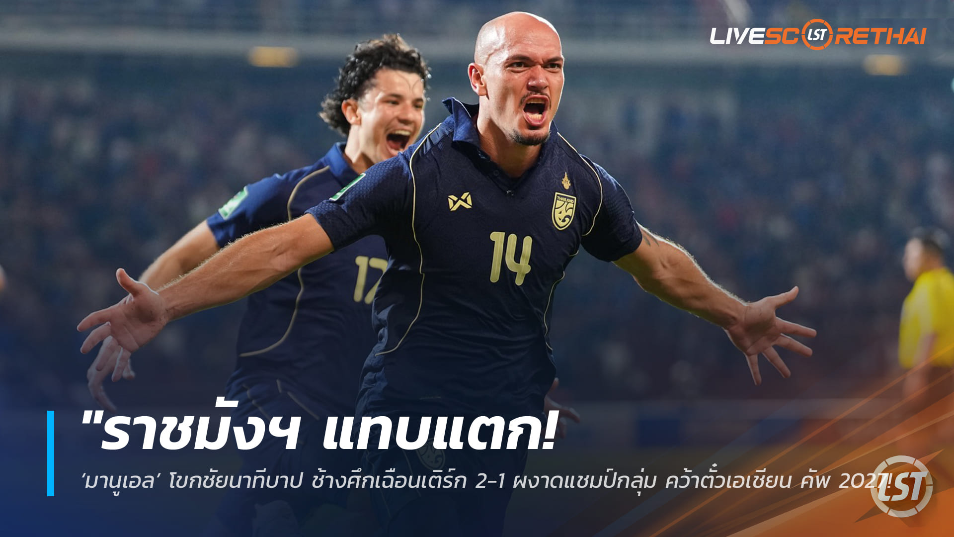 ข่าวฟุตบอลไทย วันพุธ ที่ 1  เมษายน 2568 : "ราชมังฯ แทบแตก! ‘มานูเอล’ โขกชัยนาทีบาป ช้างศึกเฉือนเติร์ก 2-1 ผงาดแชมป์กลุ่ม คว้าตั๋วเอเชียน คัพ 2027 รอบสุดท้าย!"