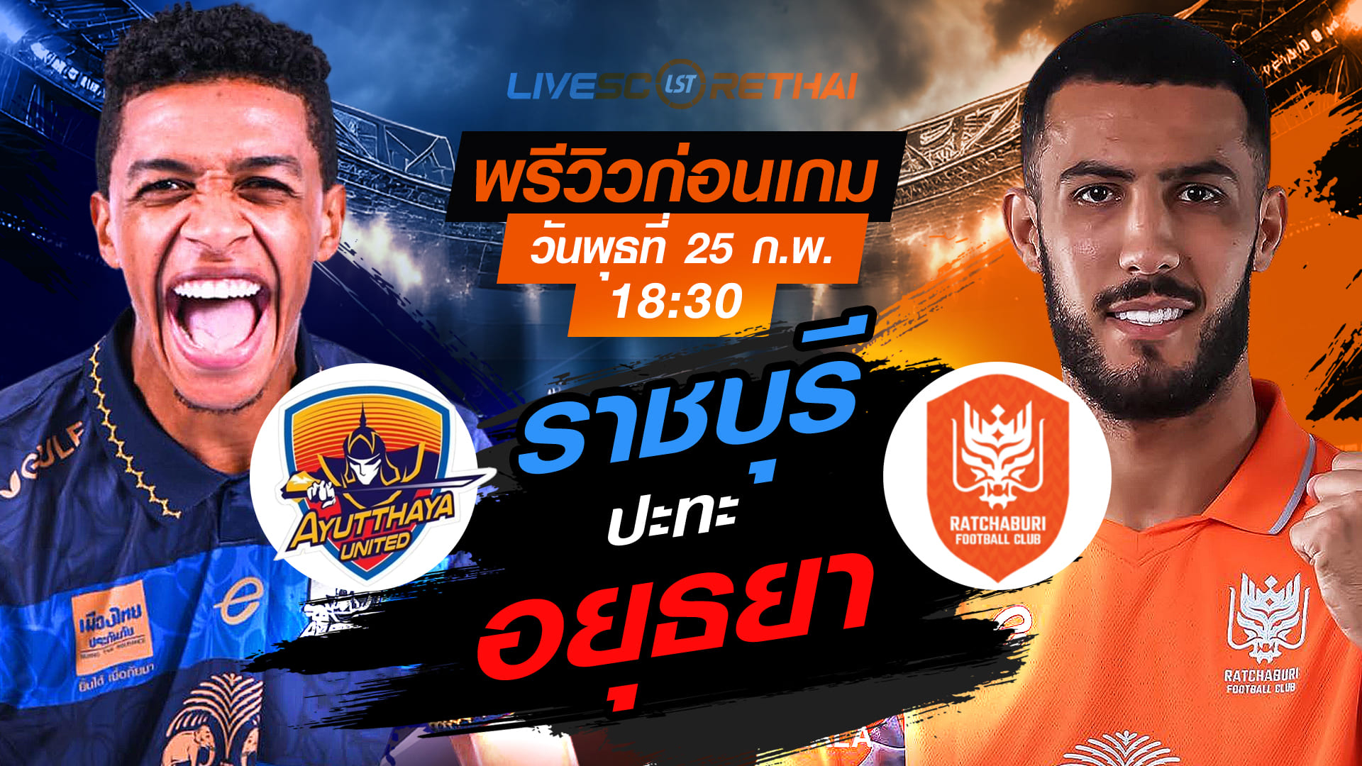 LIVE : ถ่ายทอดสด ฟุตบอล ช้าง เอฟเอ คัพ 2025/26 : อยุธยา ยูไนเต็ด vs ราชบุรี เอฟซี   วันพุธที่ 25 กุมภาพันธ์ 2569  เวลา 18.30 น.