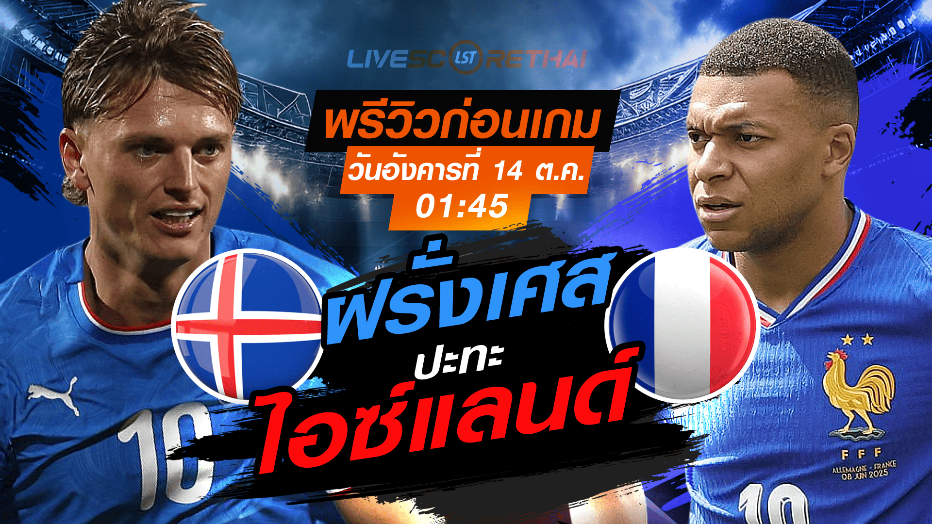 LIVE : ถ่ายทอดสด ฟุตบอลโลก รอบคัดเลือก 2026 โซนยุโรป กลุ่ม D : ไอซ์แลนด์ -vs- ฝรั่งเศส  วันอังคาร ที่ 14 ตุลาคม 2568 เวลา : 01.45 น. 