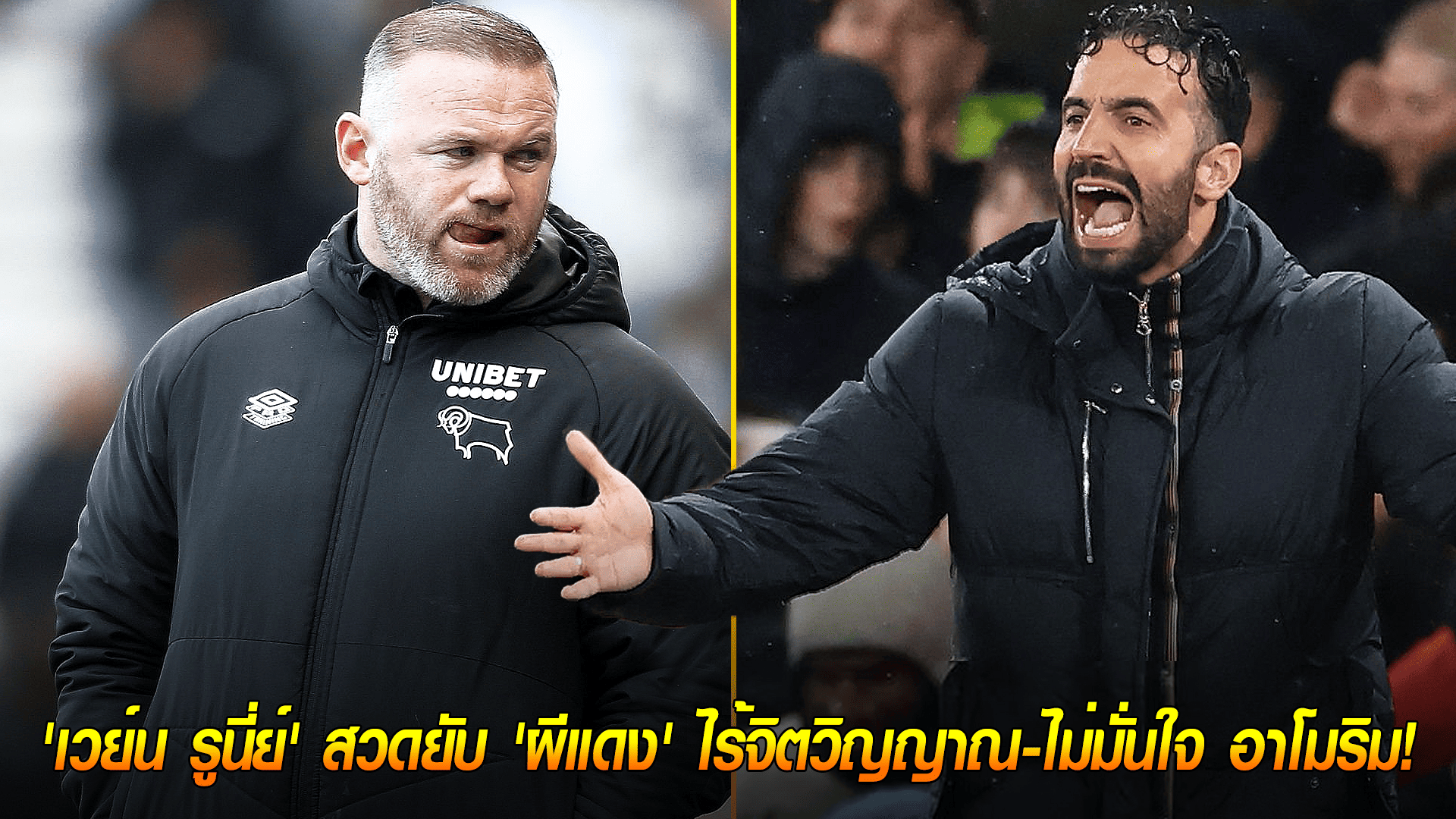 วันอังคาร ที่ 30 กันยายน 2568 : ตำนานช้ำ! 'เวย์น รูนี่ย์' สวดยับ 'ผีแดง' ไร้จิตวิญญาณ-ไม่มั่นใจ อาโมริม! 