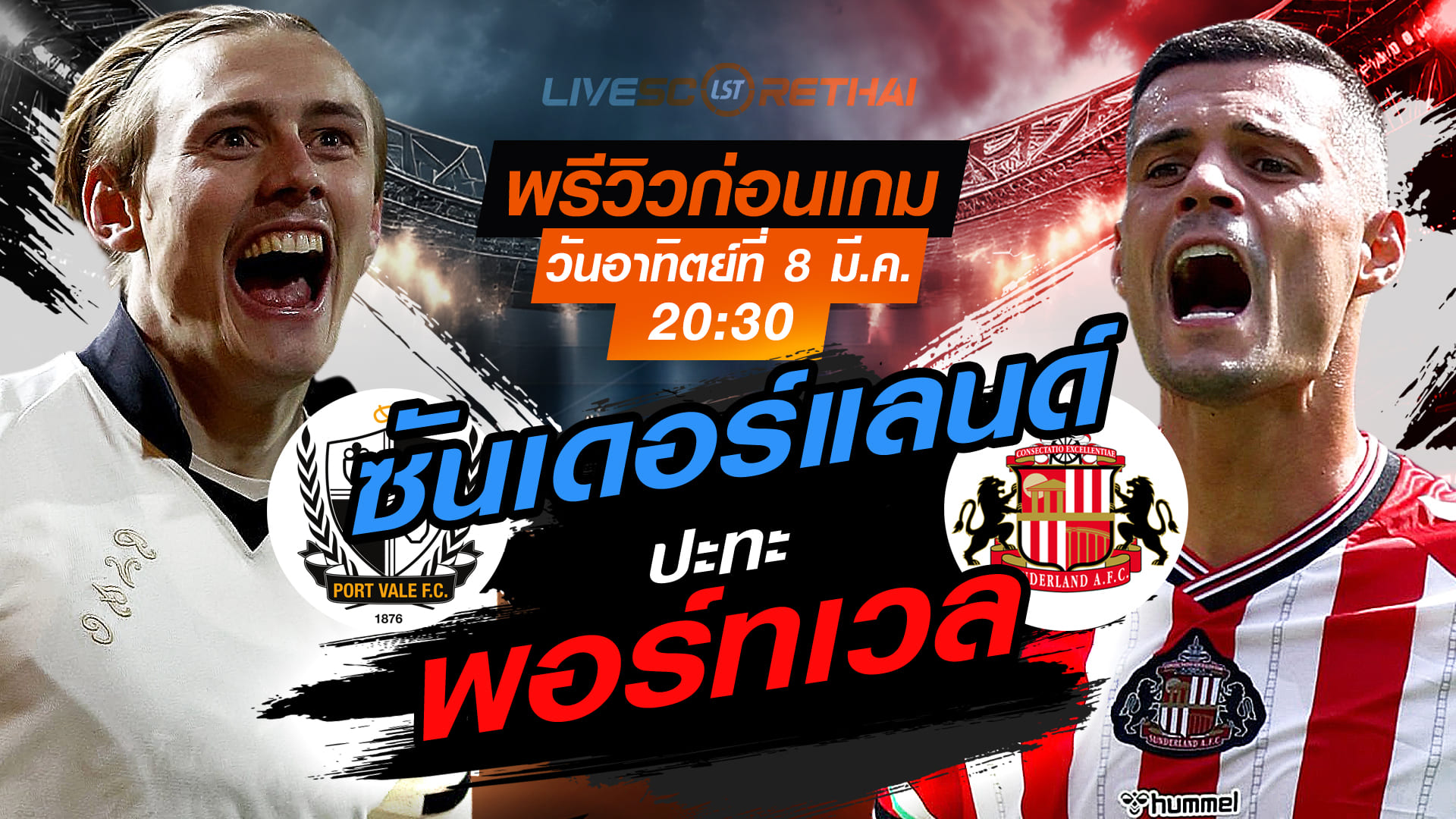 LIVE : ถ่ายทอดสด ฟุตบอล เอฟเอ คัพ : พอร์ทเวล -vs- ซันเดอร์แลนด์   วันอาทิตย์ ที่ 8 มีนาคม 256  เวลา : 20.30 น.