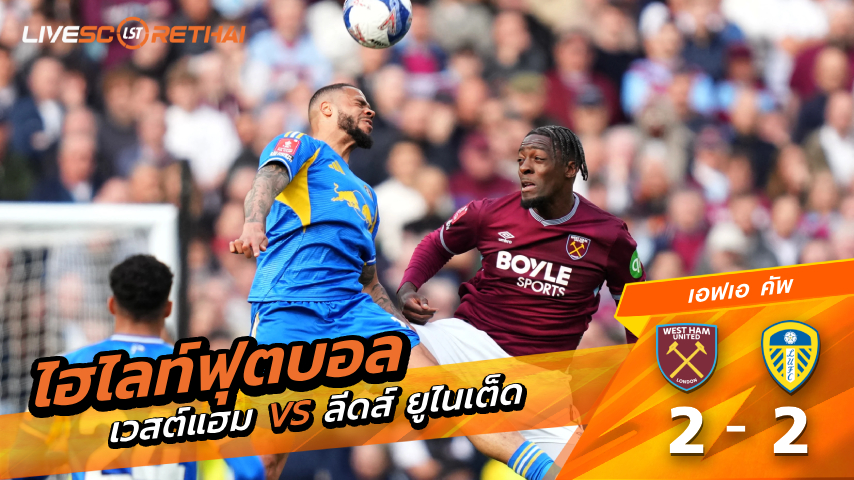 ไฮไลต์ฟุตบอล เอฟเอ คัพ วันอาทิตย์ที่ 5 เมษายน พ.ศ 2569 : เวสต์แฮม 2-2  ลีดส์ยูไนเต็ด