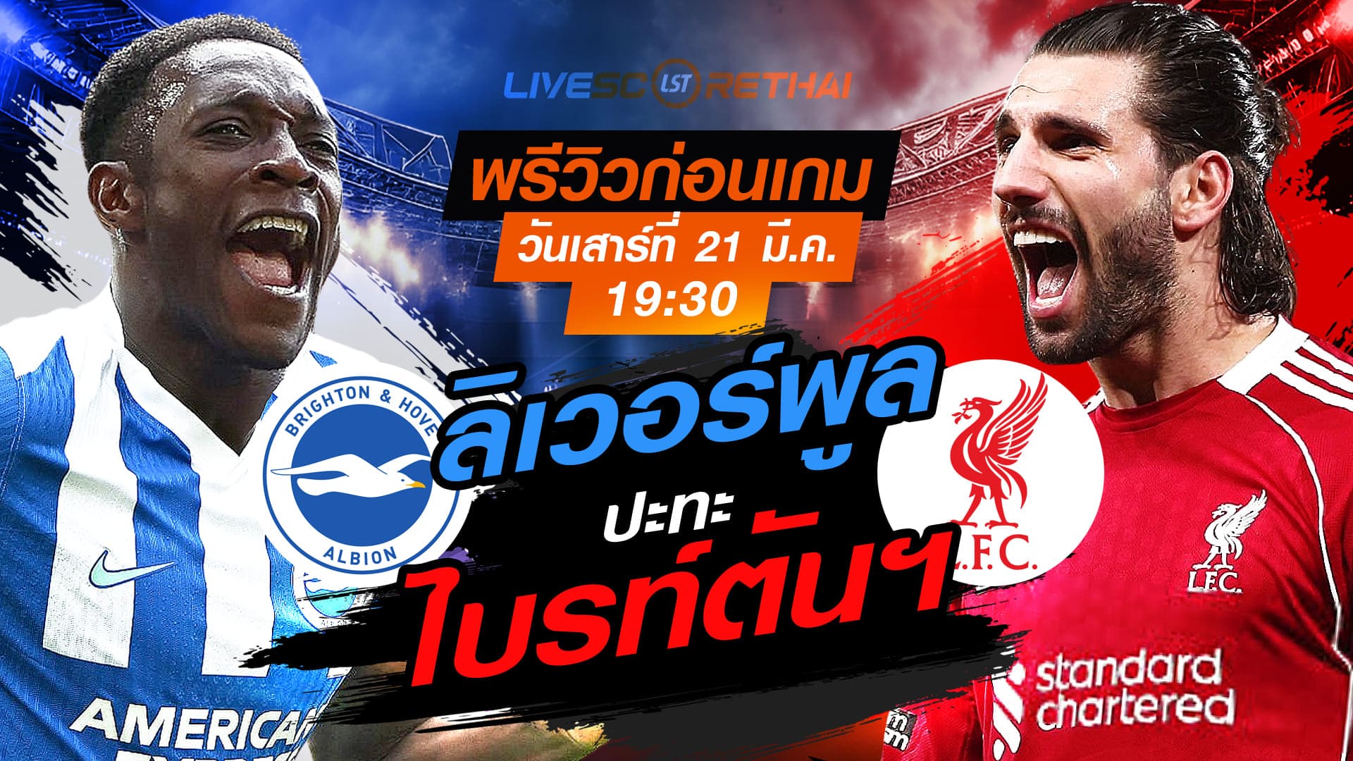 LIVE : ถ่ายทอดสด ฟุตบอล พรีเมียร์ลีก อังกฤษ : ไบรท์ตันฯ -vs- ลิเวอร์พูล   วันเสาร์ ที่ 21 มีนาคม 2569  เวลา : 19.30 น.