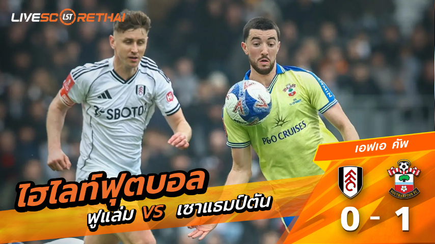 ไฮไลท์ฟุตบอล เอฟเอ คัพ วันที่ 8 มีนาคม พ.ศ. 69 : ฟูแล่ม 0-1 เซาแธมป์ตัน