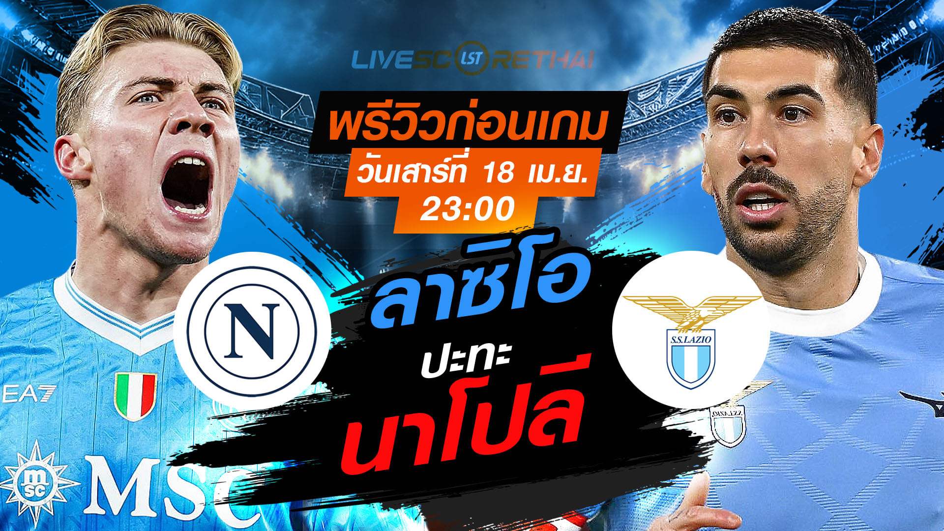 ดูบอลสด ถ่ายทอดสด ฟุตบอล กัลโช่ เซเรีย อา อิตาลี่ : นาโปลี -vs- ลาซิโอ  วันเสาร์ ที่ 18 เมษายน 2569  เวลา : 23:00 น.
