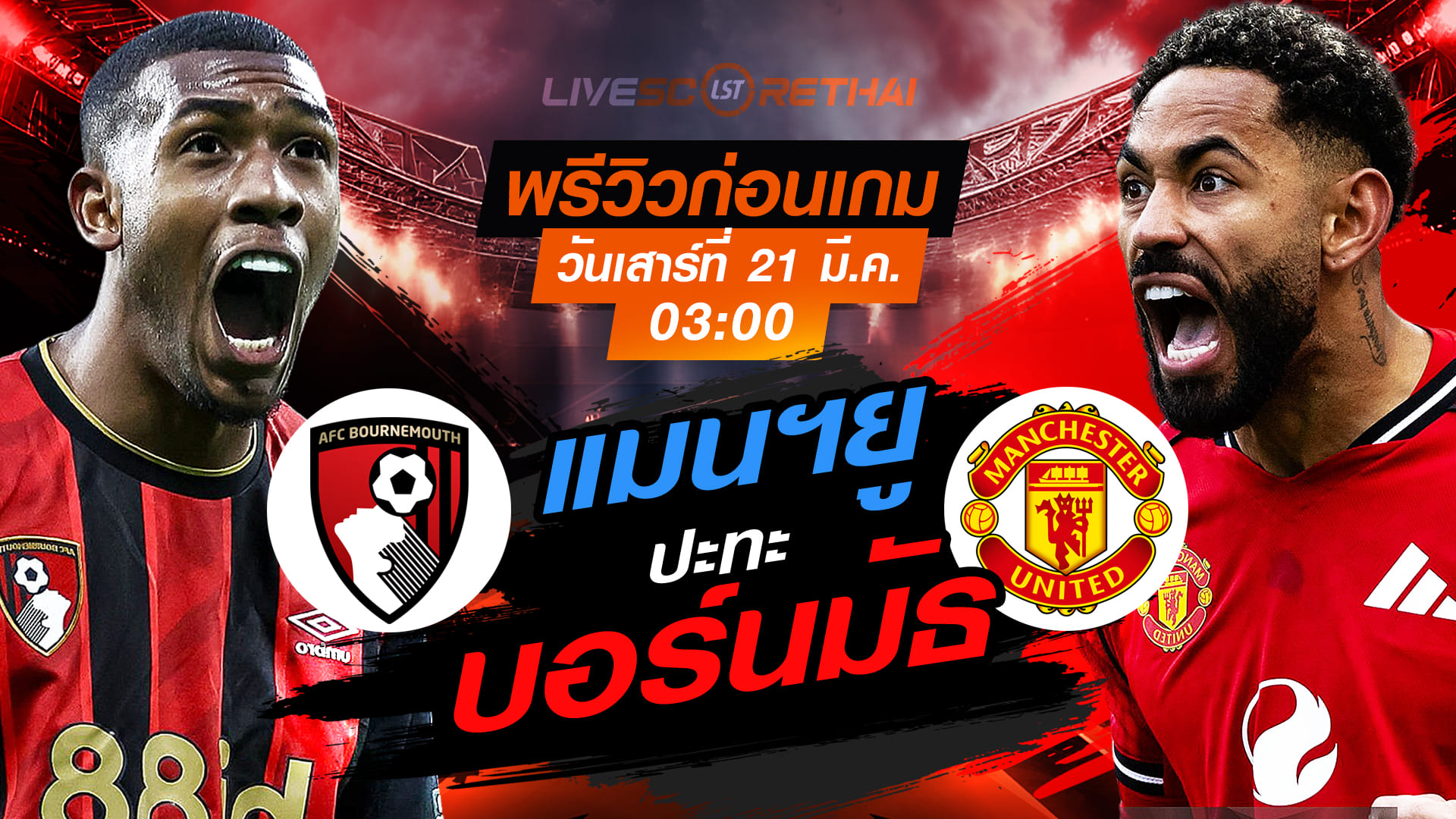 LIVE : ถ่ายทอดสด ฟุตบอล พรีเมียร์ลีก อังกฤษ : บอร์นมัธ -vs- แมนฯยู   วันเสาร์ ที่ 21 มีนาคม 2569  เวลา : 03.00 น.