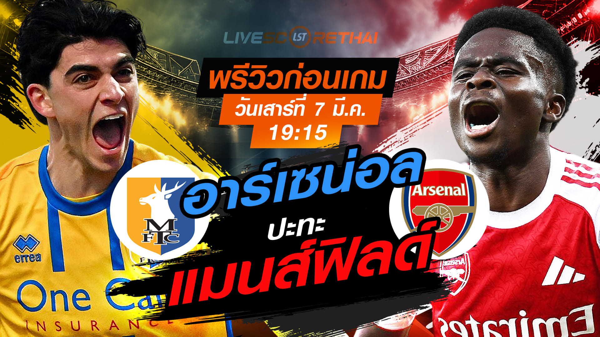 LIVE : ถ่ายทอดสด ฟุตบอล เอฟเอ คัพ : แมนส์ฟิลด์ -vs- อาร์เซน่อล   วันอาทิตย์ ที่ 8 มีนาคม 256  เวลา : 00.45 น.