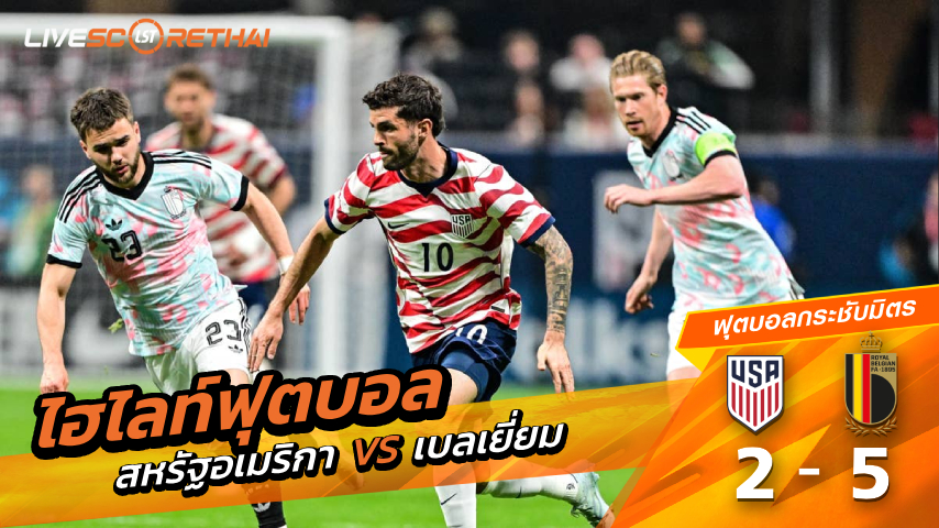 ไฮไลท์ฟุตบอล กระชับมิตรทีมชาติ  วันเสาร์ที่ 29 มีนาคม พ.ศ 2569 :  สหรัฐอเมริกา  2-5  เบลเยียม