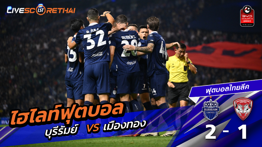 ไฮไลท์ฟุตบอล ไทยแลนด์พรีเมียร์ลีก วันที่ 22 มีนาคม พ.ศ. 69  :  บุรีรัมย์ ยูไนเต็ด 2-1 เมืองทอง ยูไนเต็ด