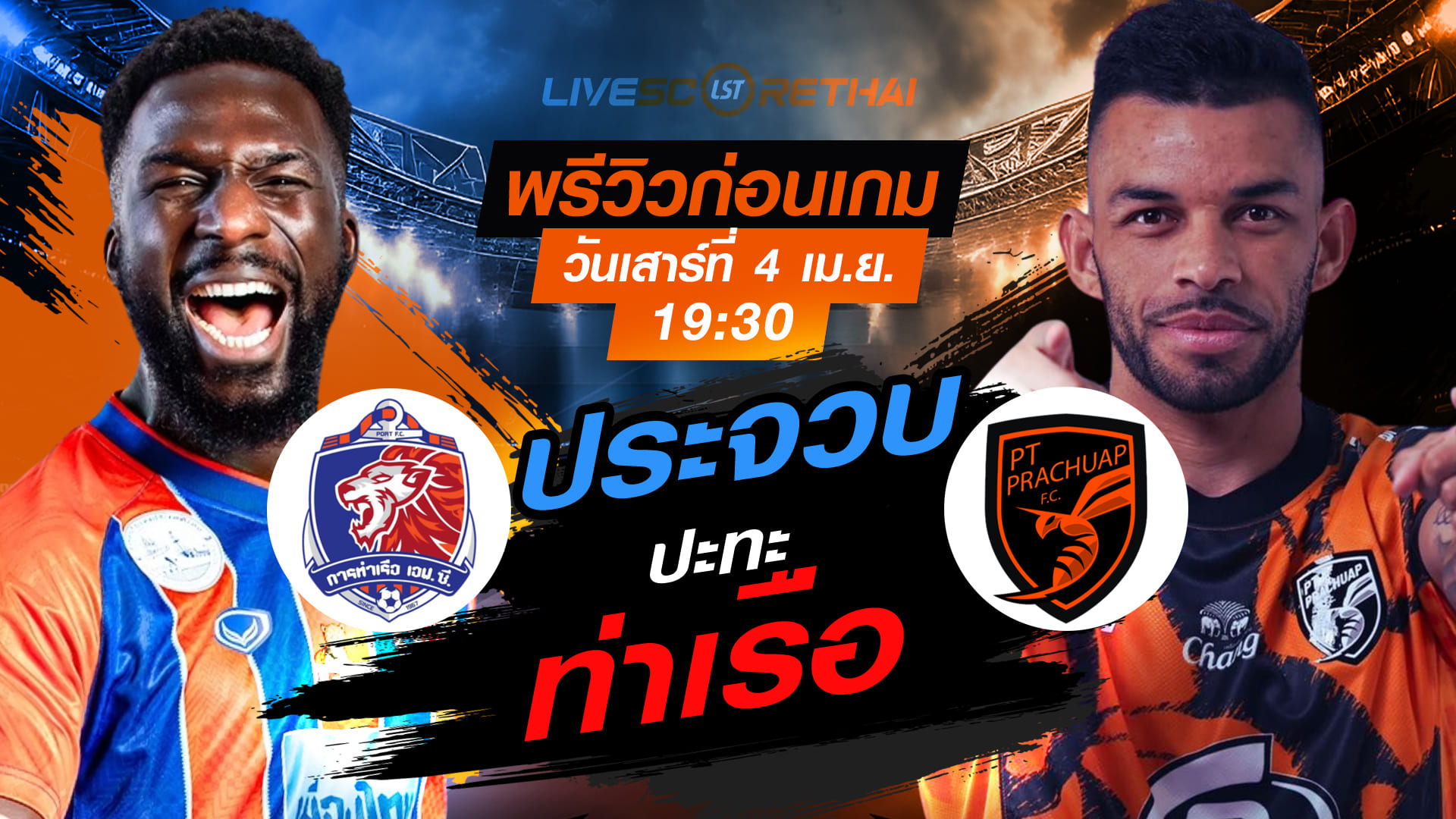 ดูบอลสด ถ่ายทอดสด ฟุตบอล ไทยลีก 2025/26 : การท่าเรือ เอฟซี vs พีที ประจวบ เอฟซี  วันเสาร์ ที่ 4 เมษายน 2569  เวลา : 19.30 น.