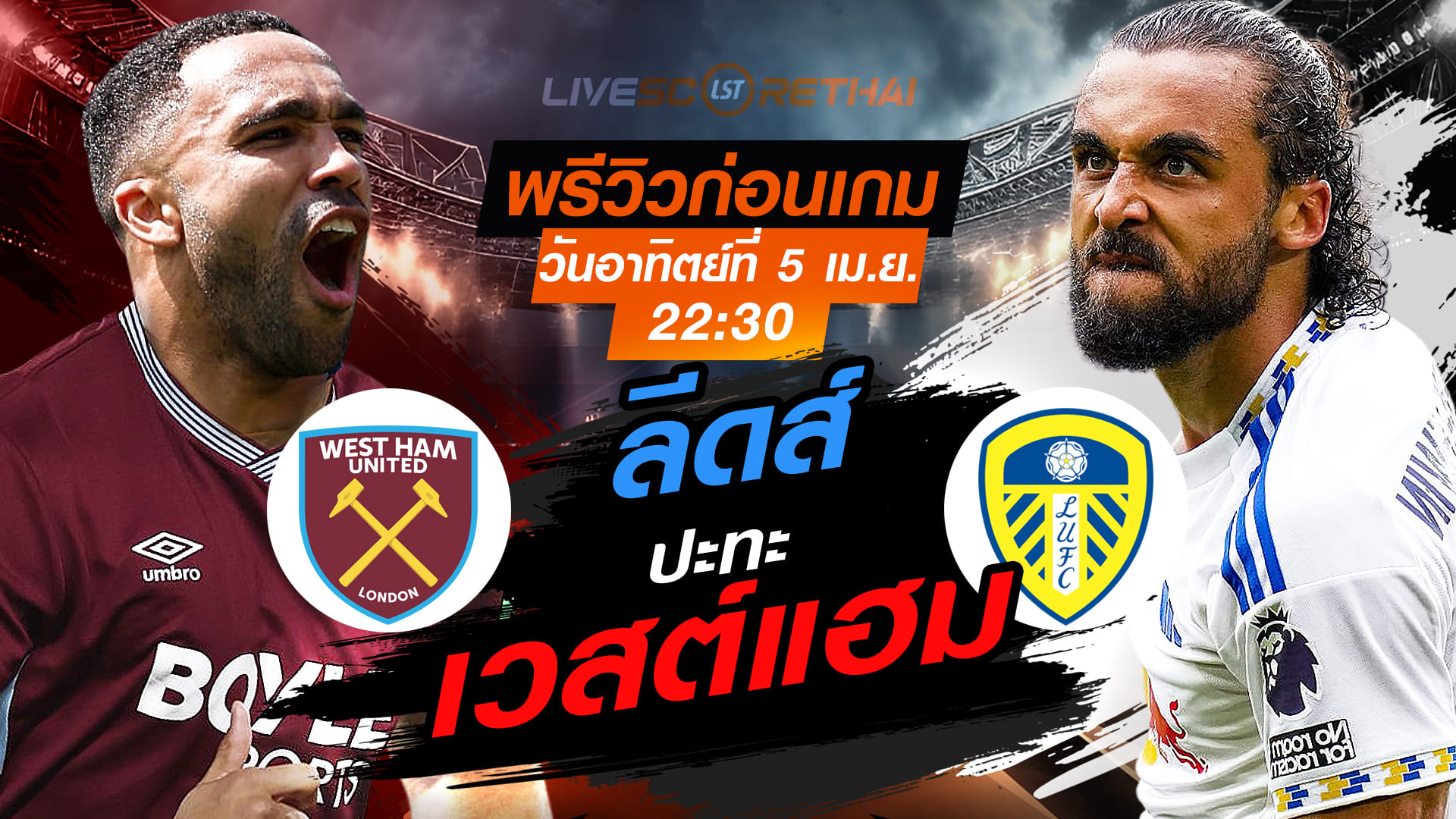 ดูบอลสด ถ่ายทอดสด ฟุตบอล เอฟเอ คัพ : เวสต์แฮม -vs- ลีดส์   วันอาทิตย์ ที่ 5 เมษายน 2569  เวลา : 22.30 น.